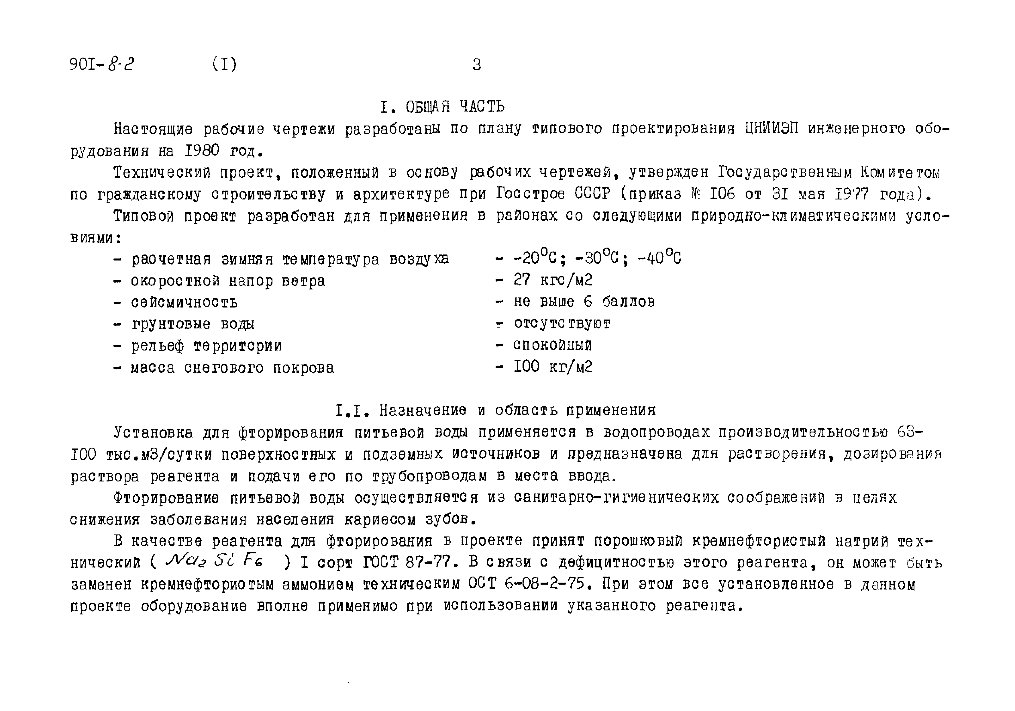 Типовой проект 901-8-2