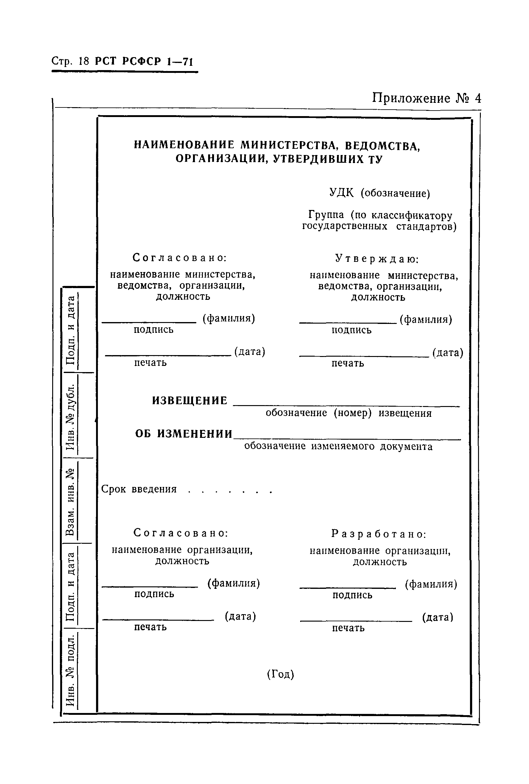 РСТ РСФСР 1-71