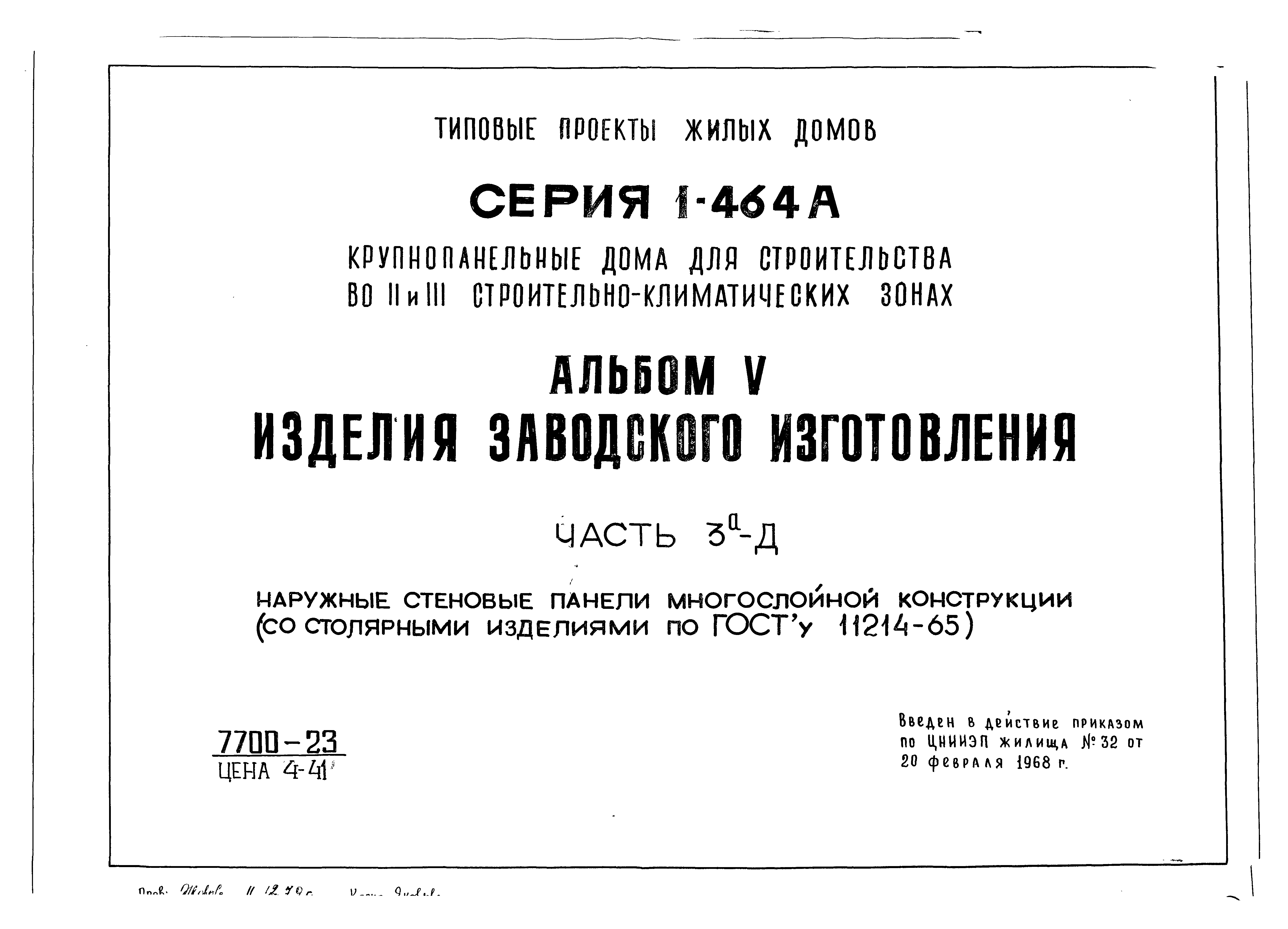 Скачать Типовой проект Серия 1-464А Альбом V. Часть 3а-Д. Наружные стеновые  панели многослойной конструкции (со столярными изделиями по ГОСТу 11214-65)