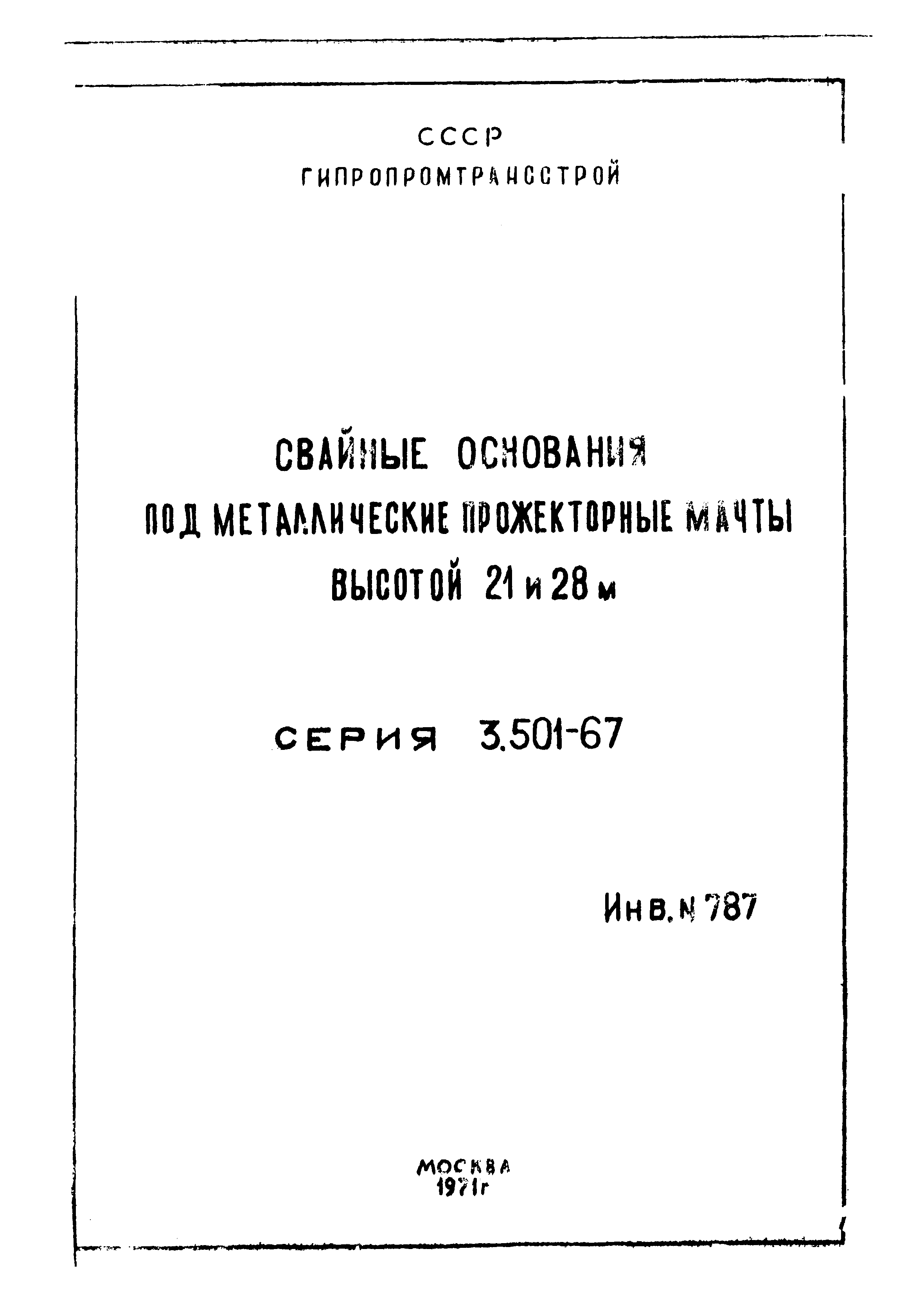 Серия 3.501-67