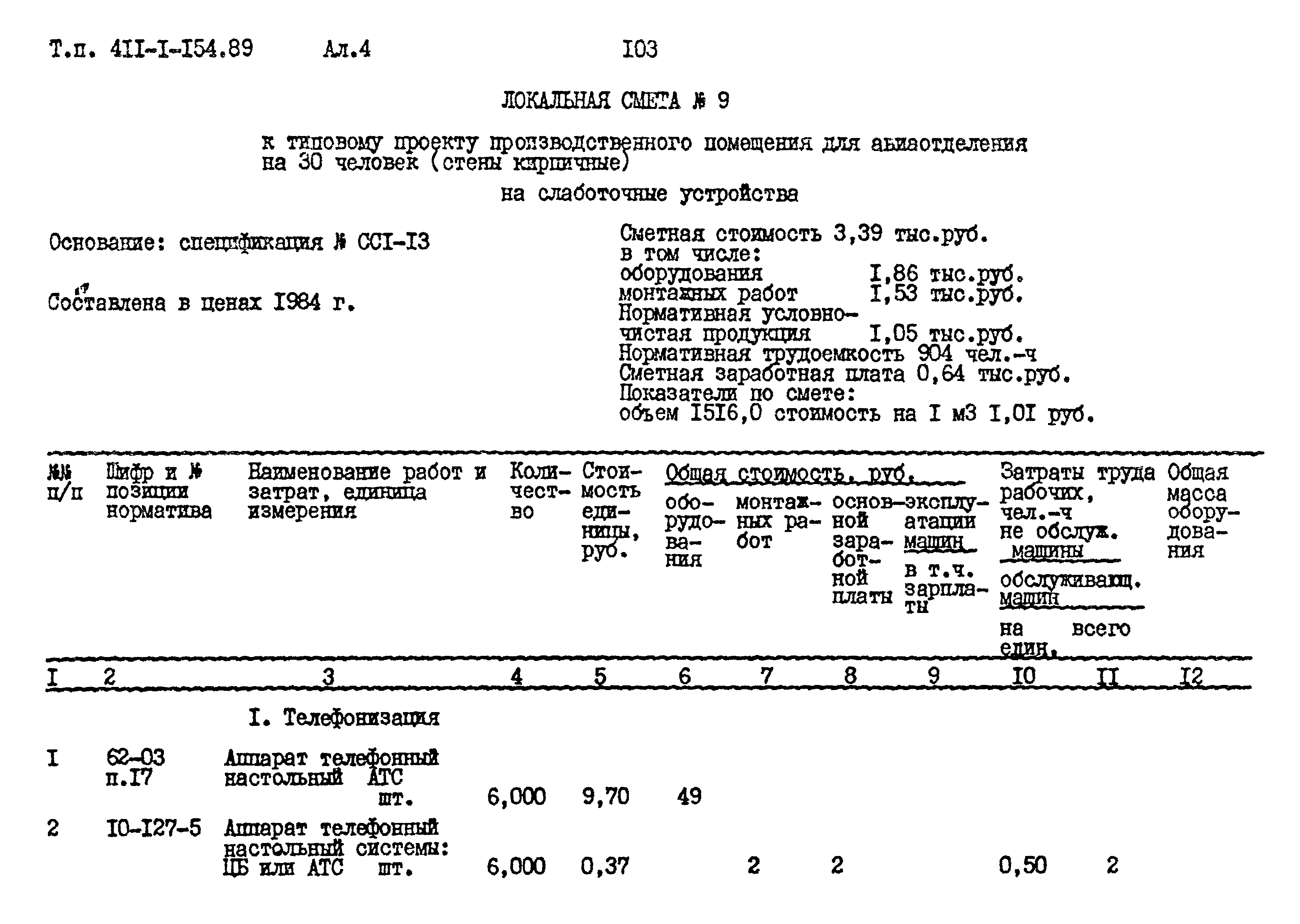 Типовой проект 411-1-154.89