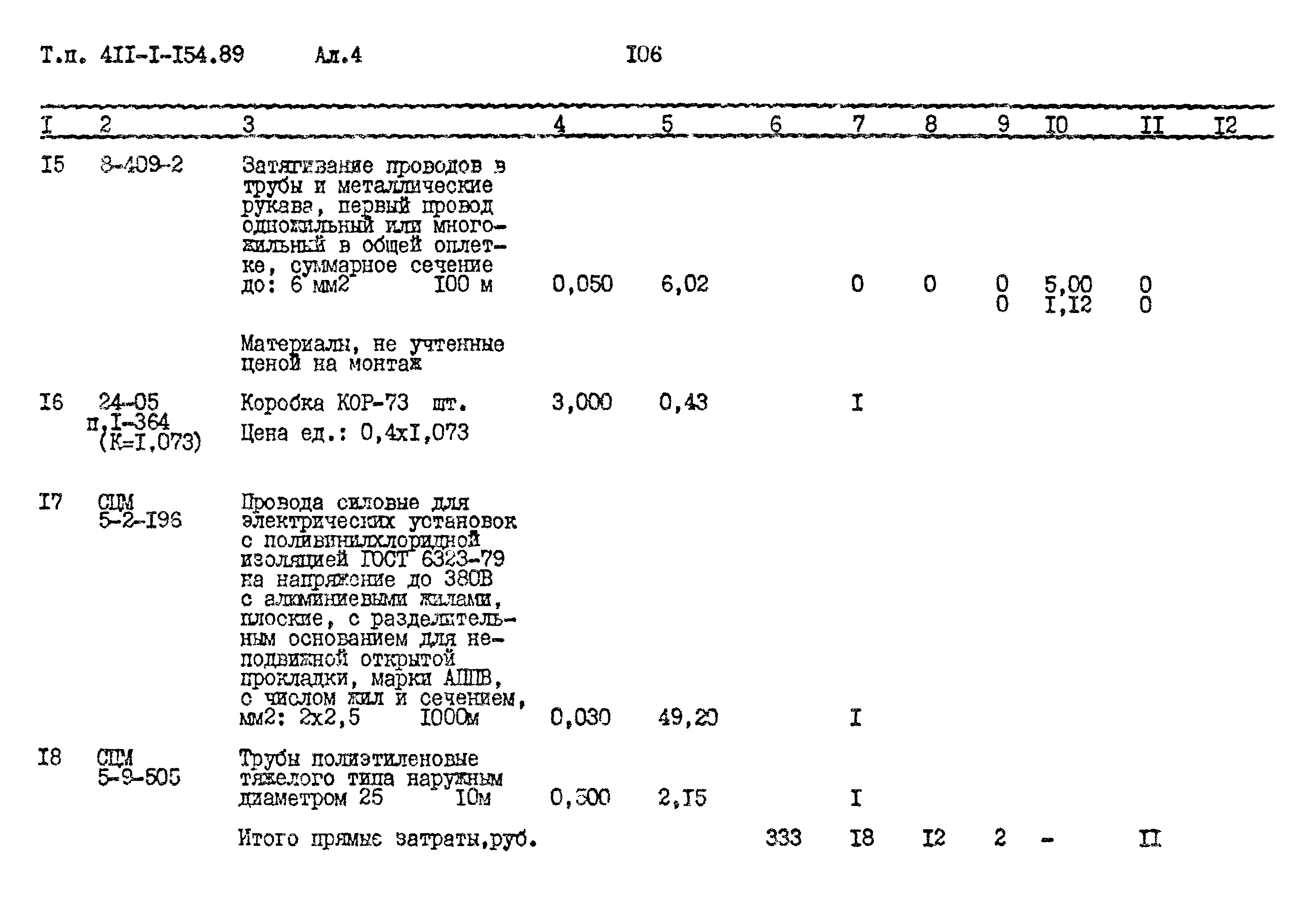 Типовой проект 411-1-154.89