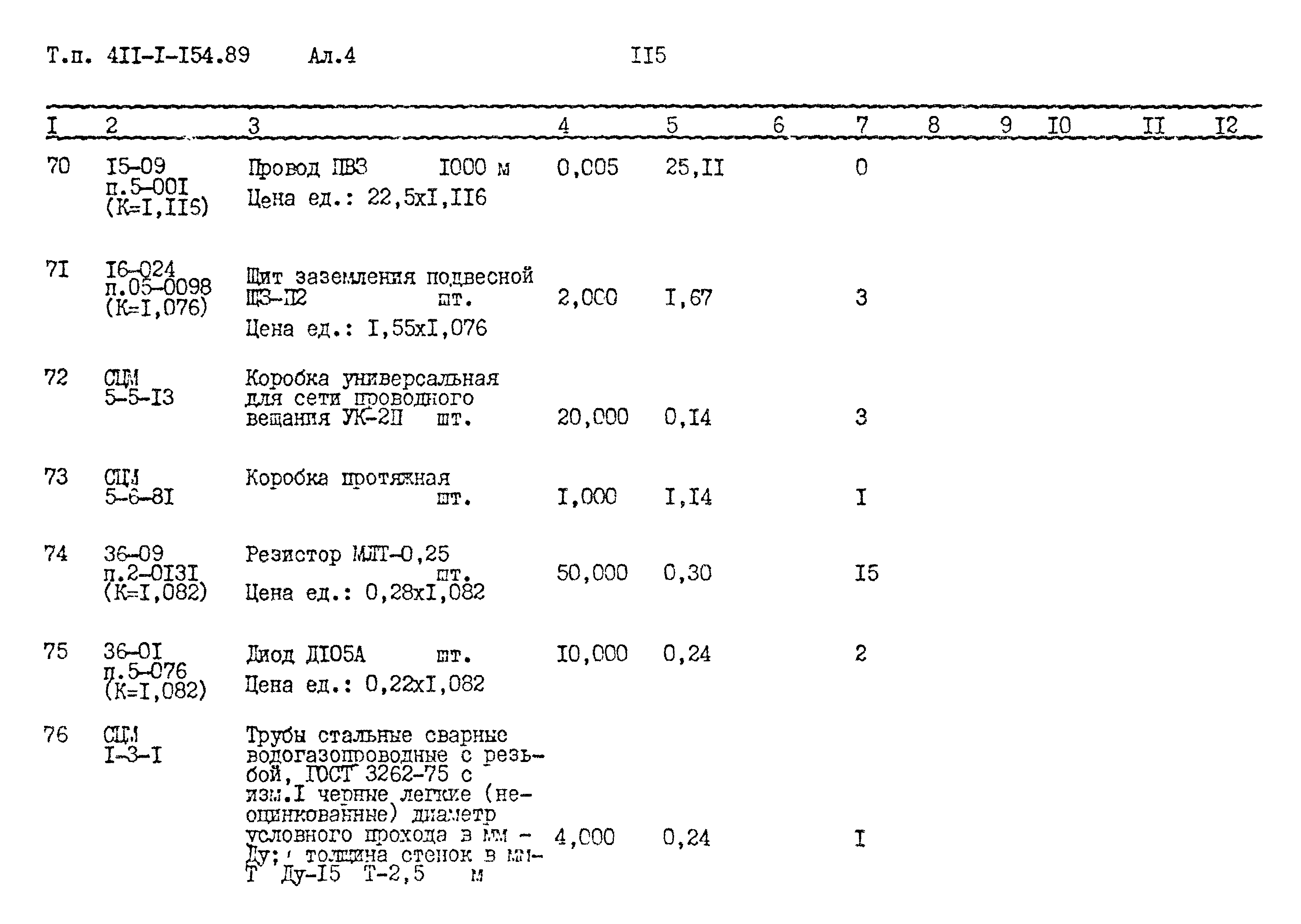 Типовой проект 411-1-154.89