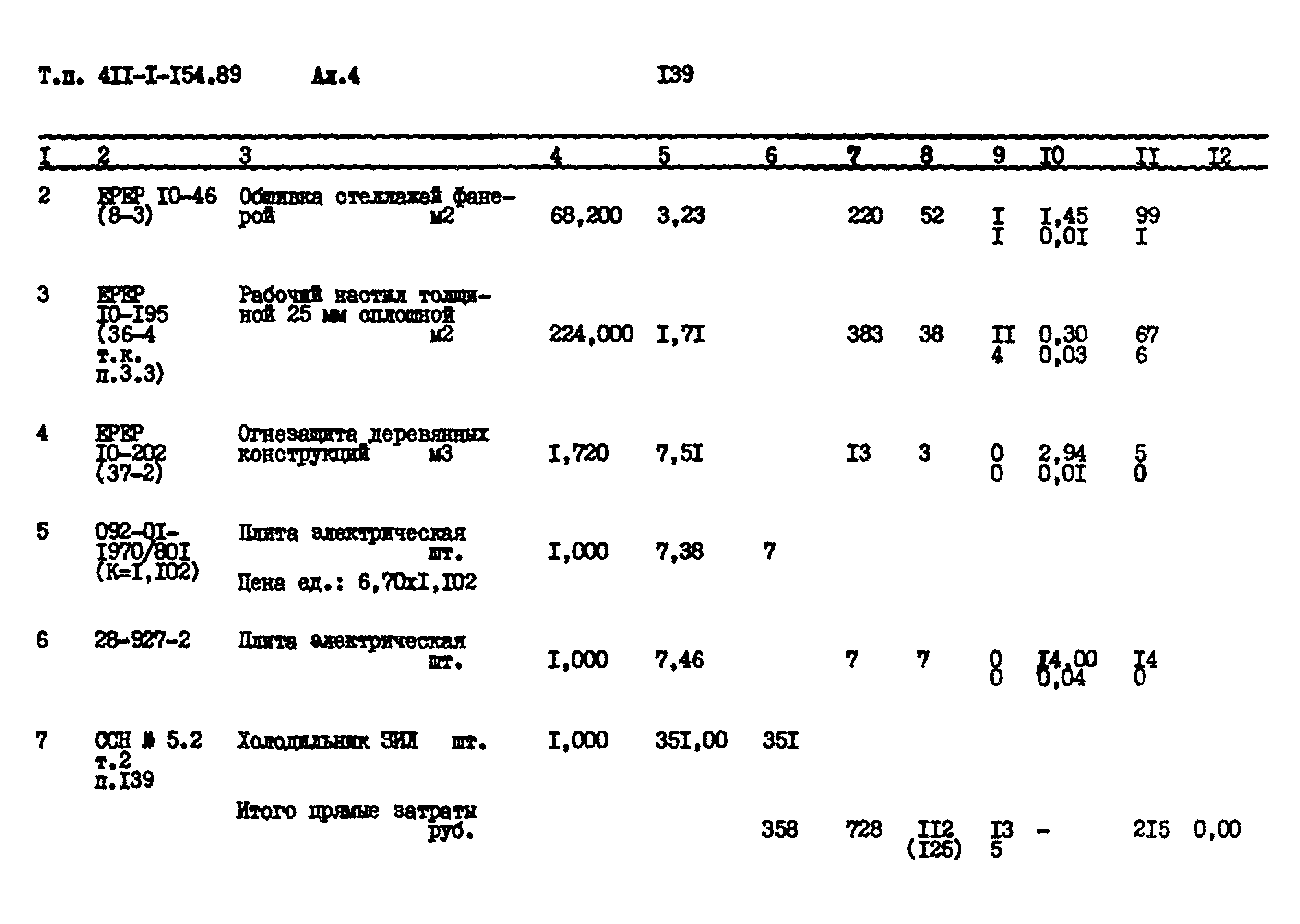 Типовой проект 411-1-154.89