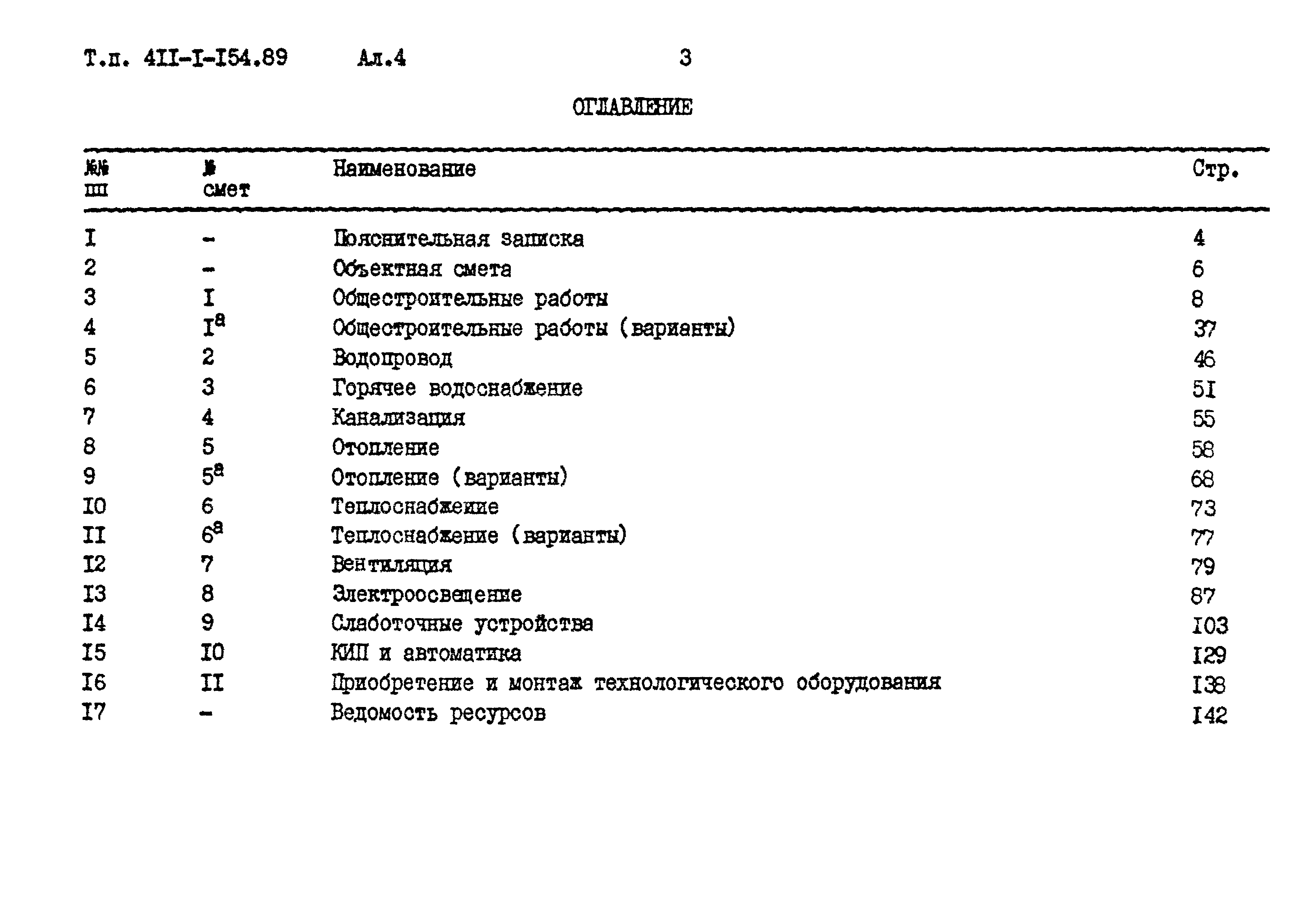 Типовой проект 411-1-154.89