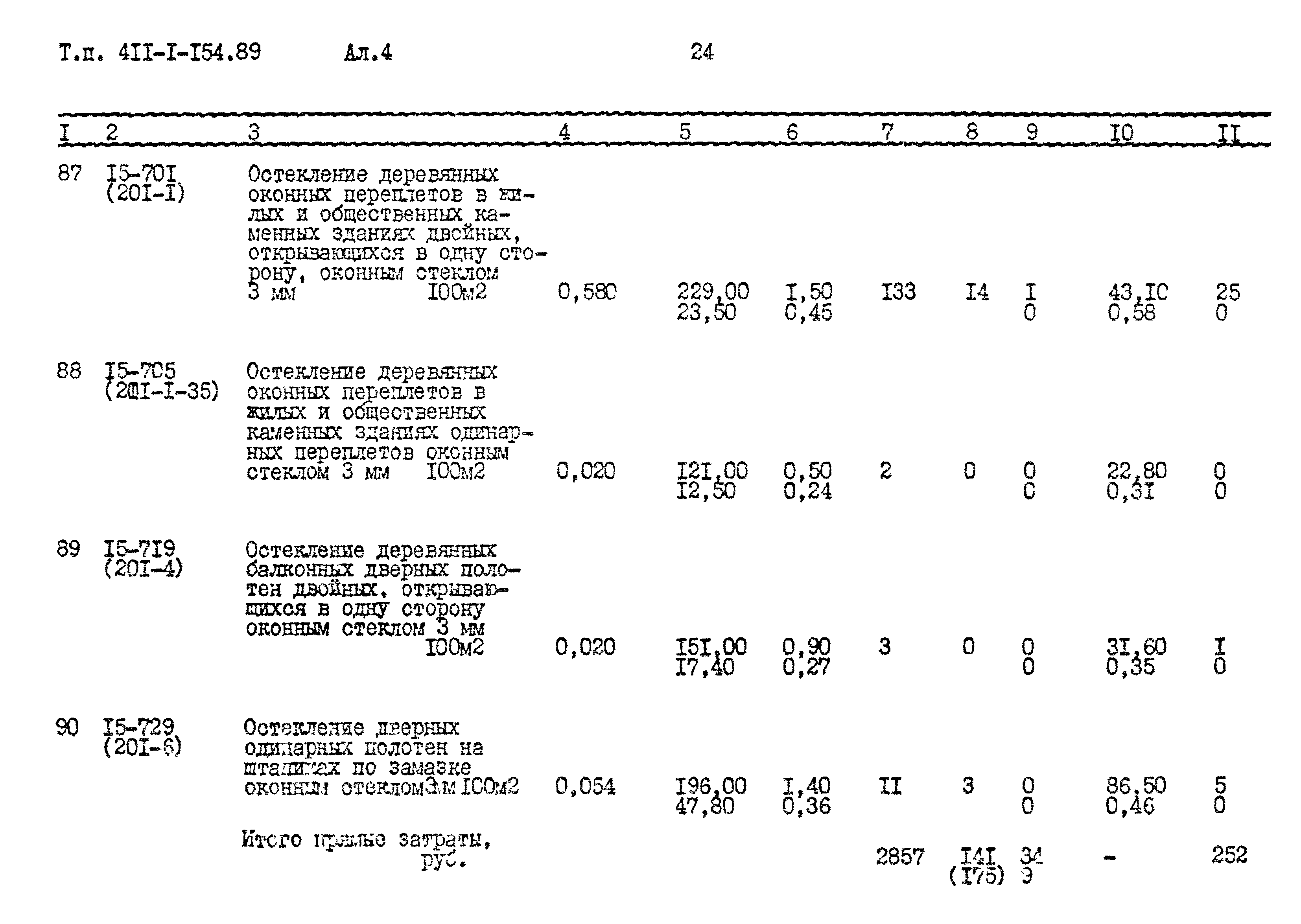 Типовой проект 411-1-154.89