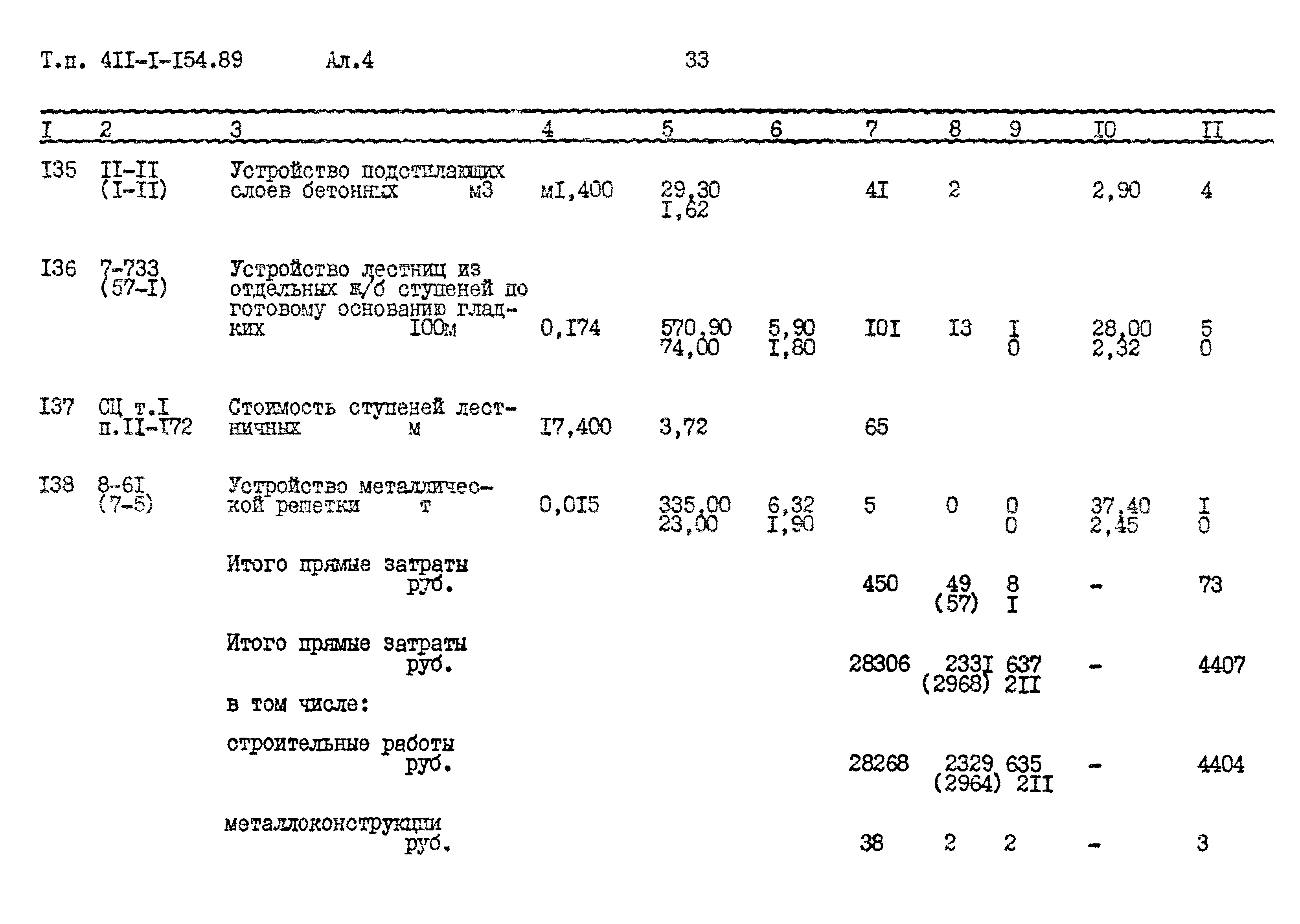 Типовой проект 411-1-154.89