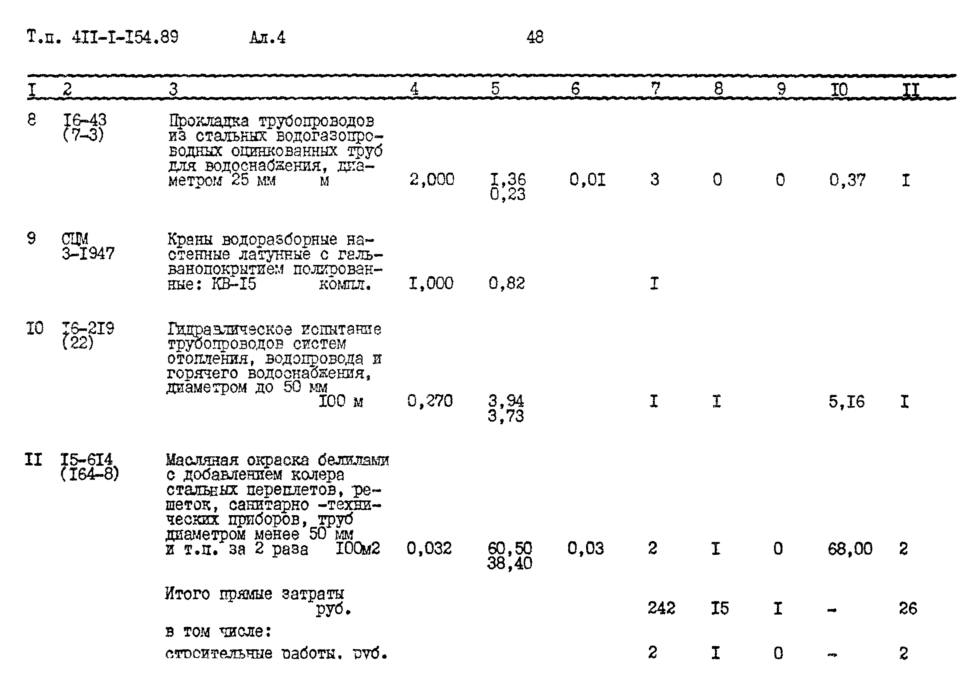 Типовой проект 411-1-154.89