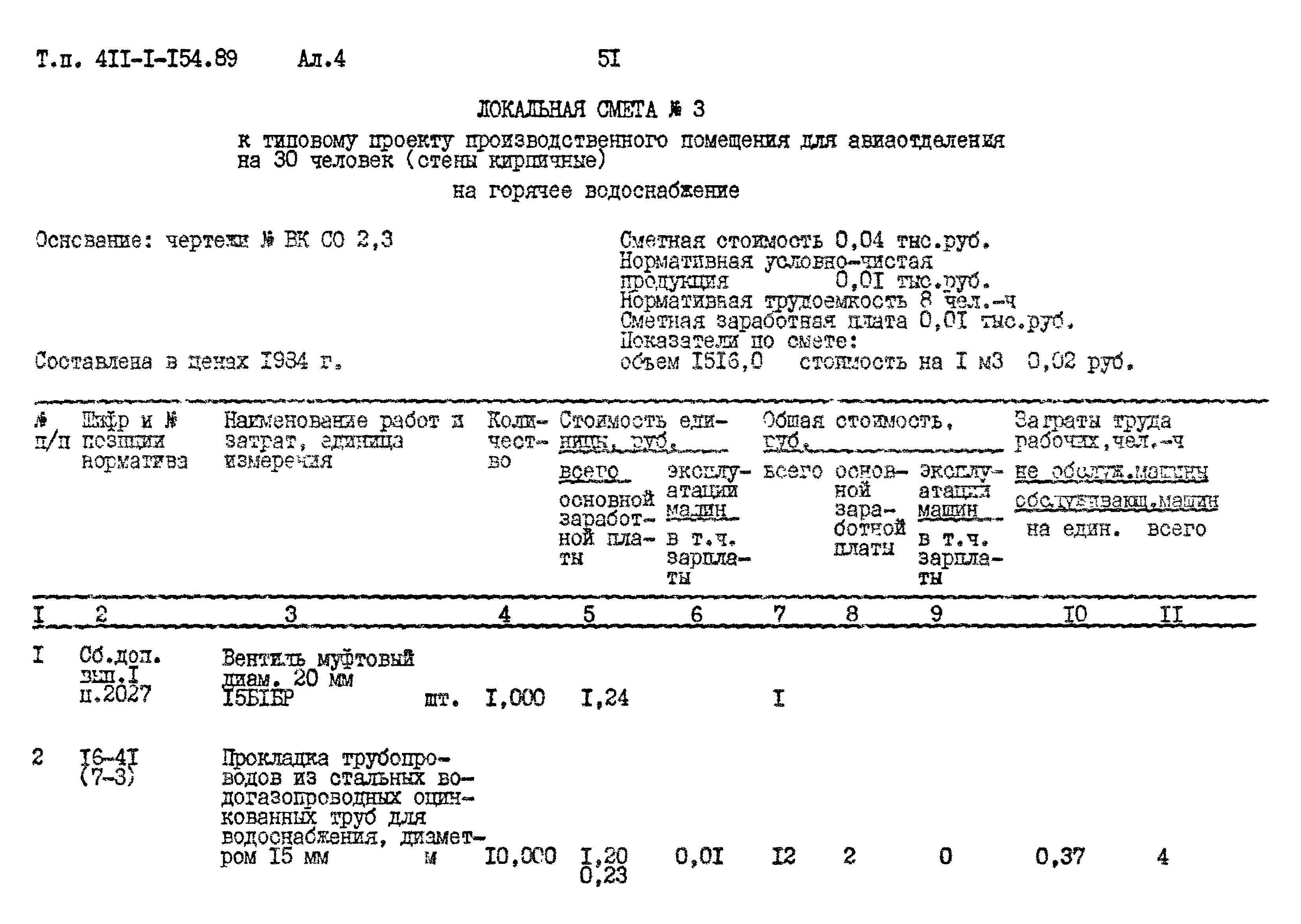 Типовой проект 411-1-154.89