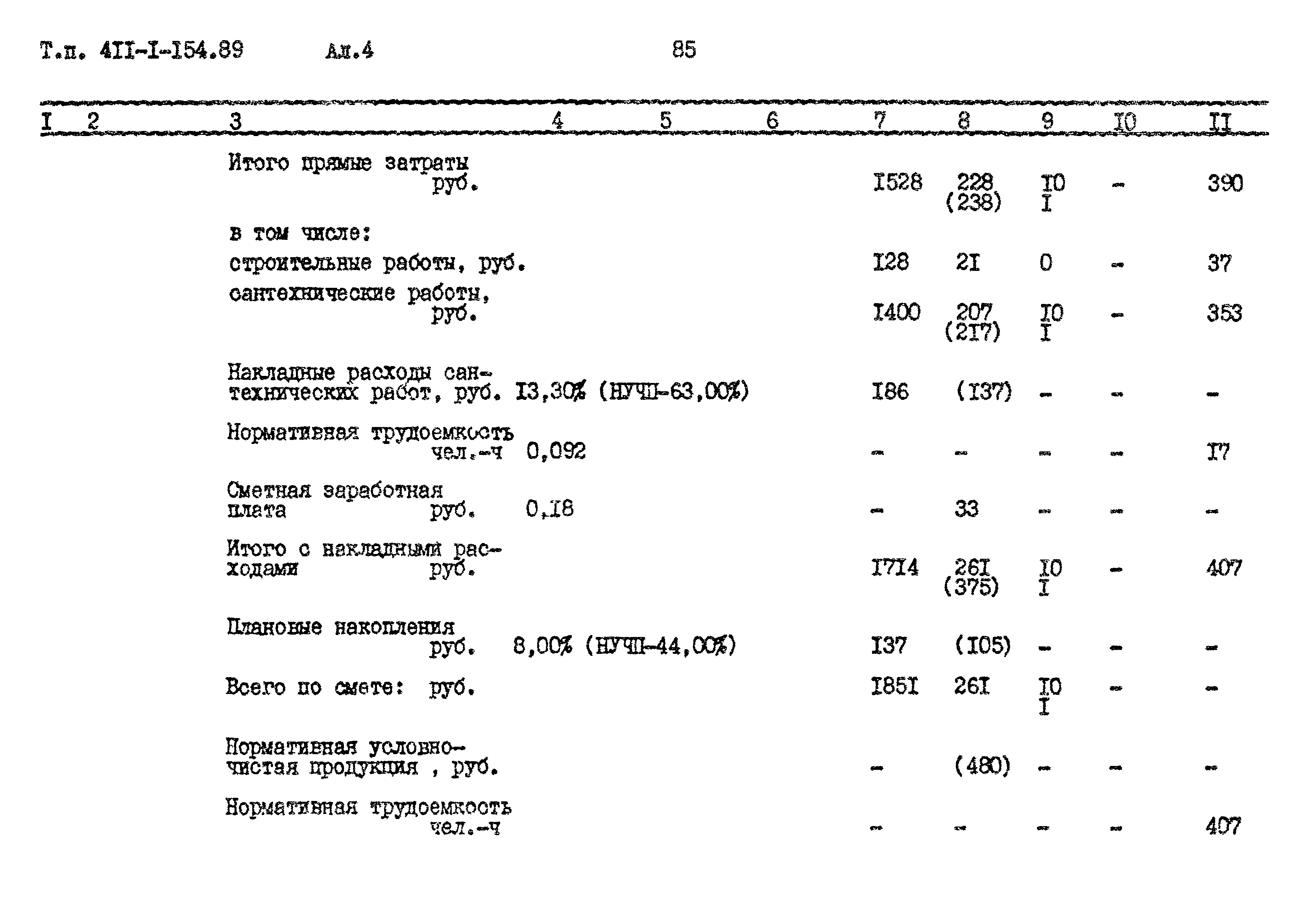 Типовой проект 411-1-154.89