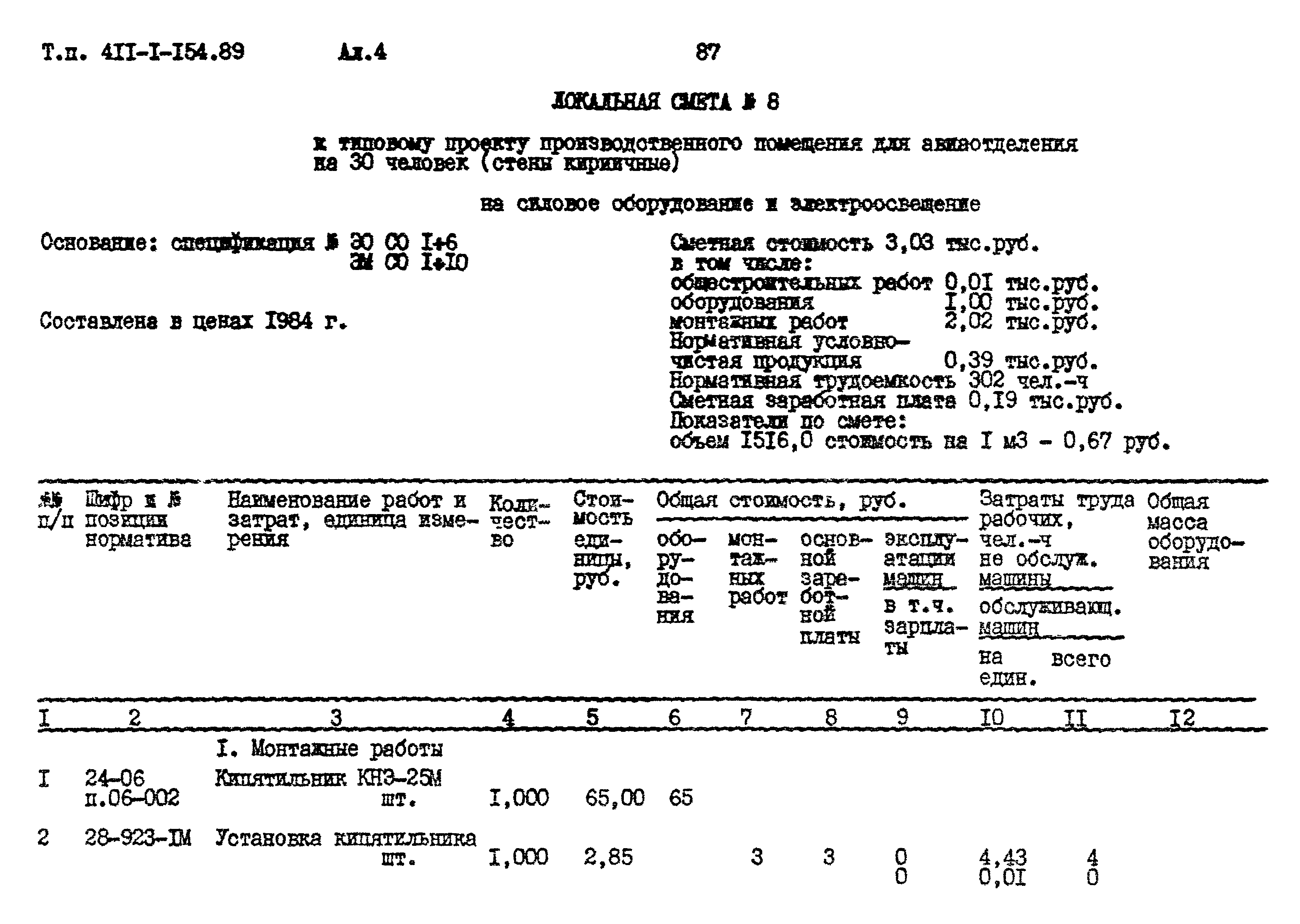 Типовой проект 411-1-154.89