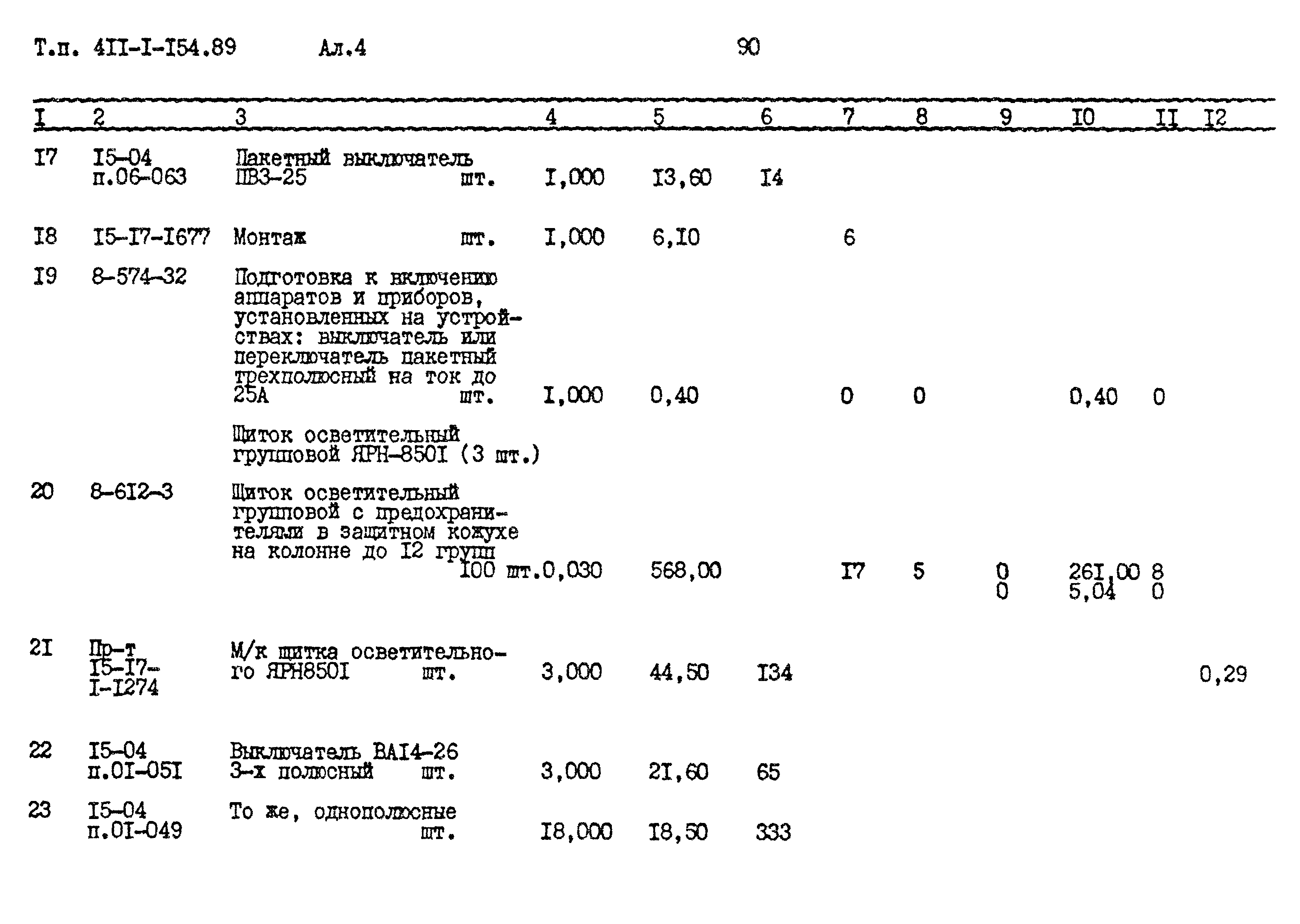 Типовой проект 411-1-154.89