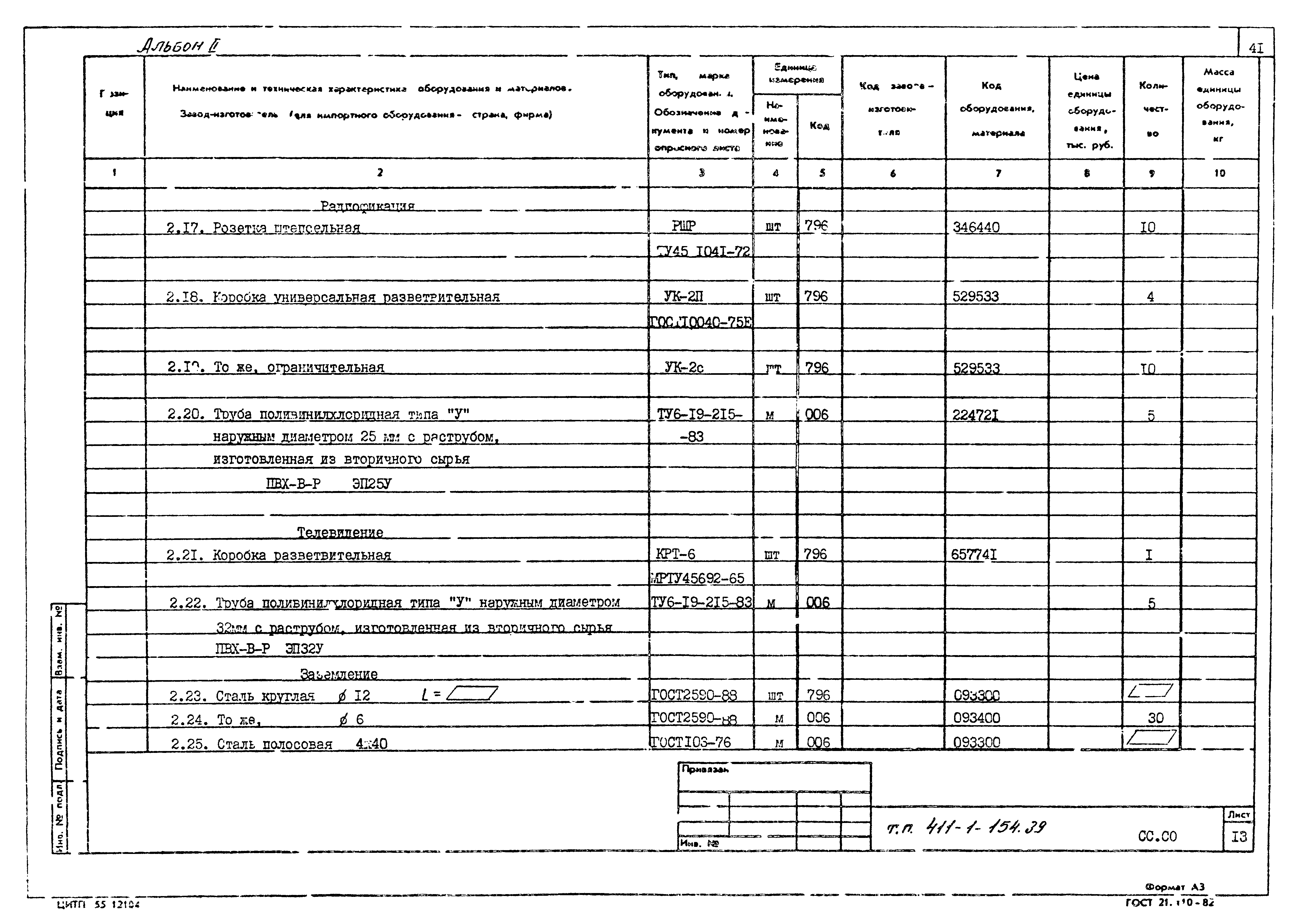 Типовой проект 411-1-154.89