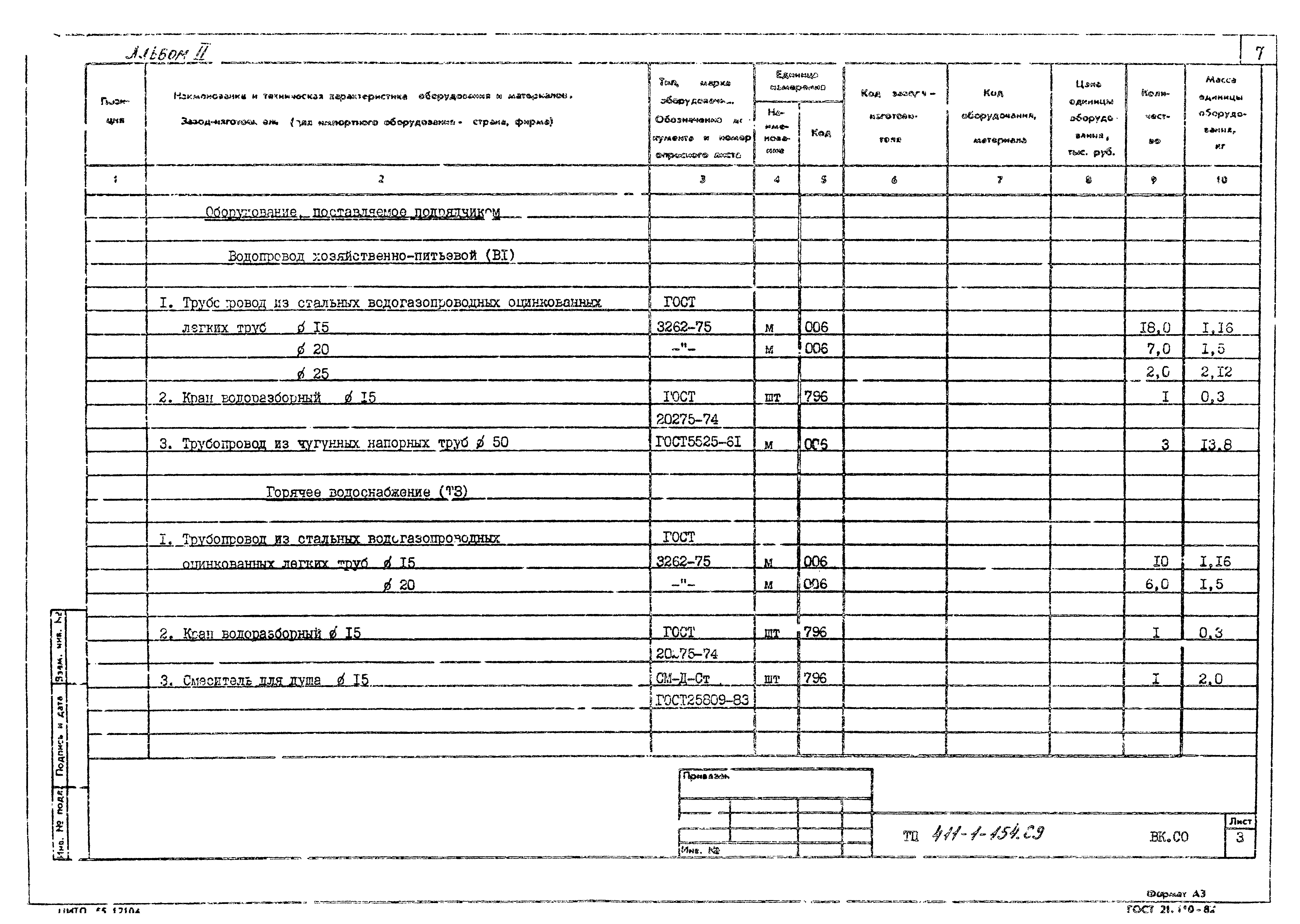 Типовой проект 411-1-154.89