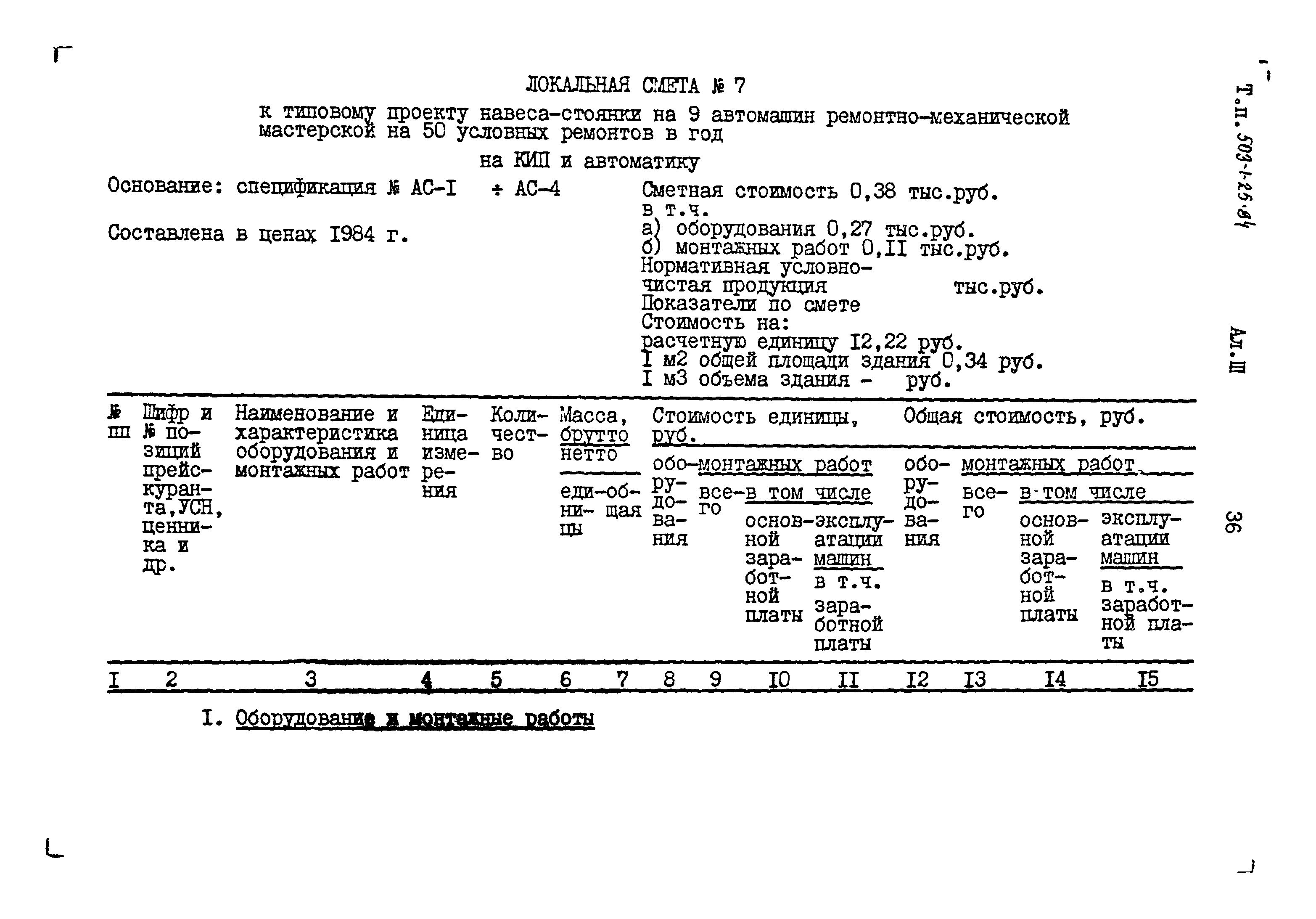 Типовой проект 503-1-25.84