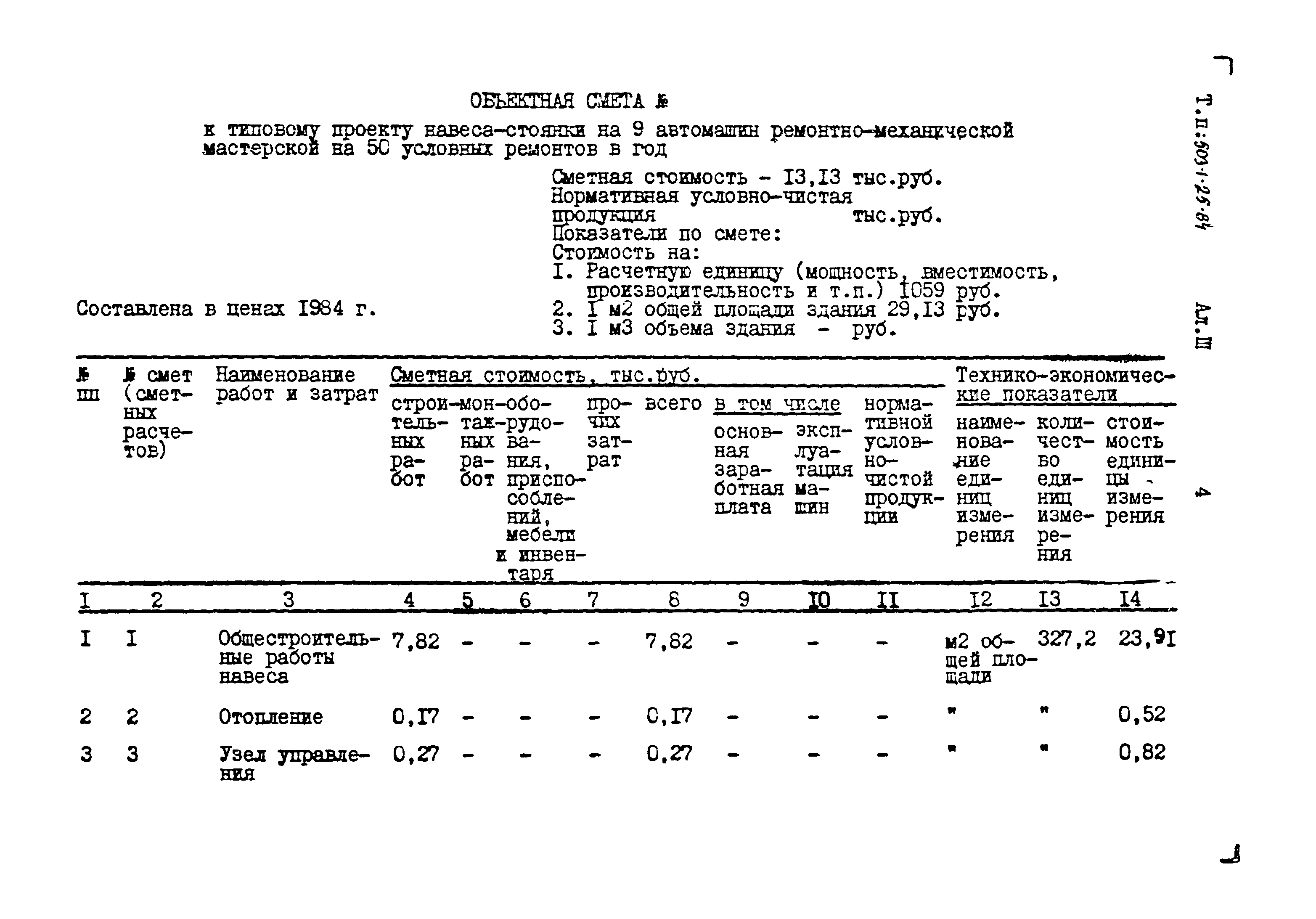 Типовой проект 503-1-25.84