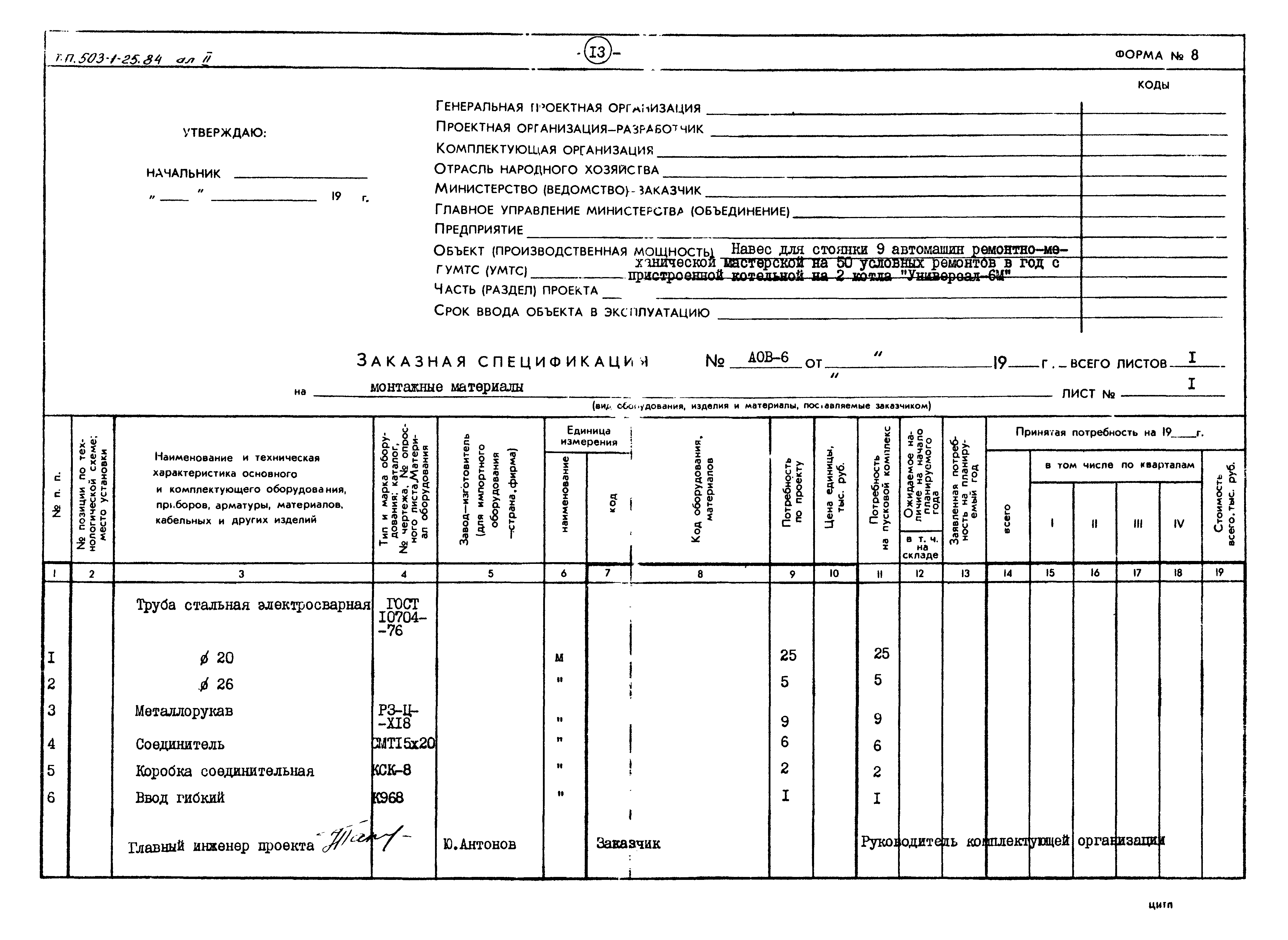 Типовой проект 503-1-25.84