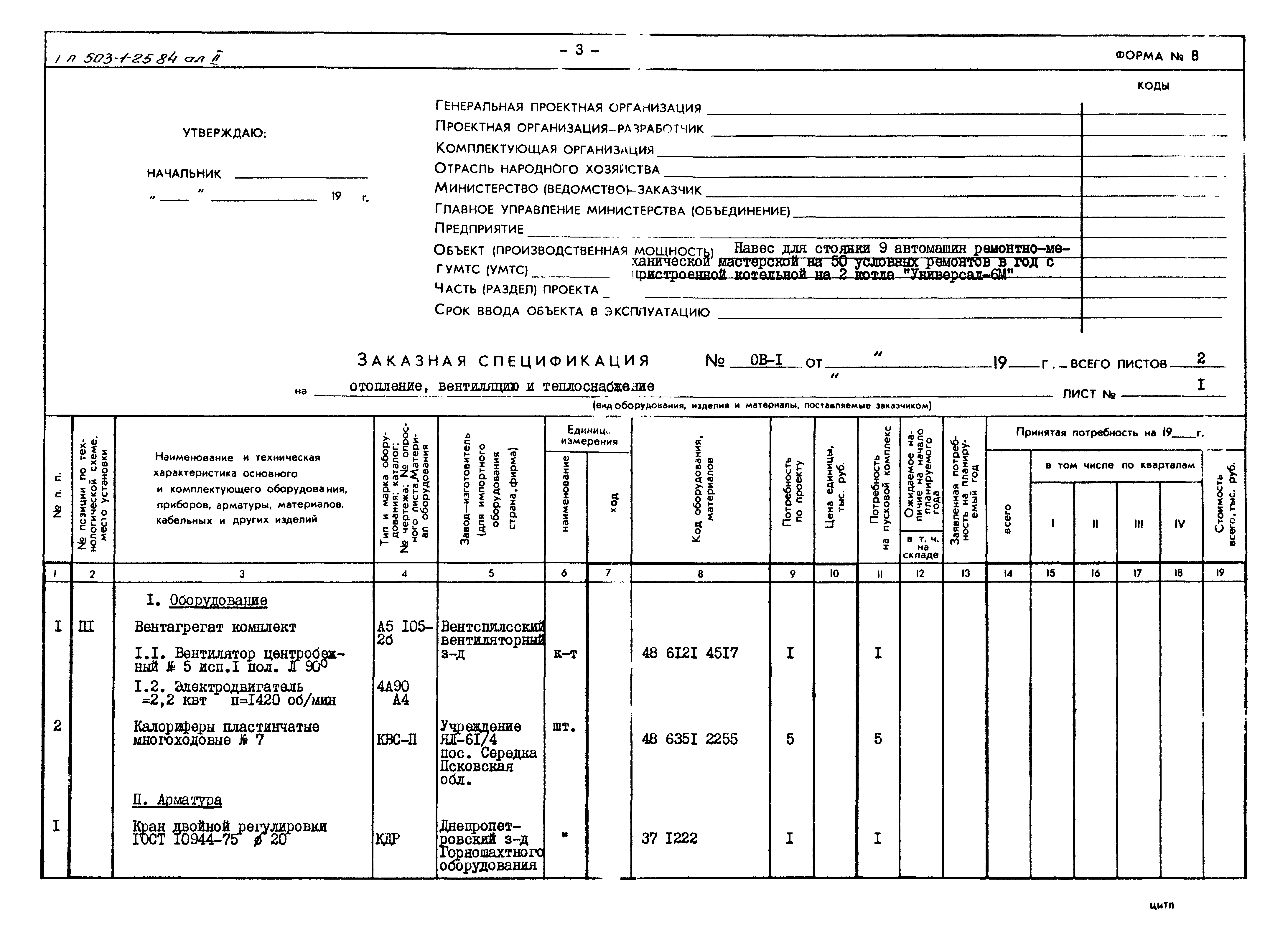 Типовой проект 503-1-25.84