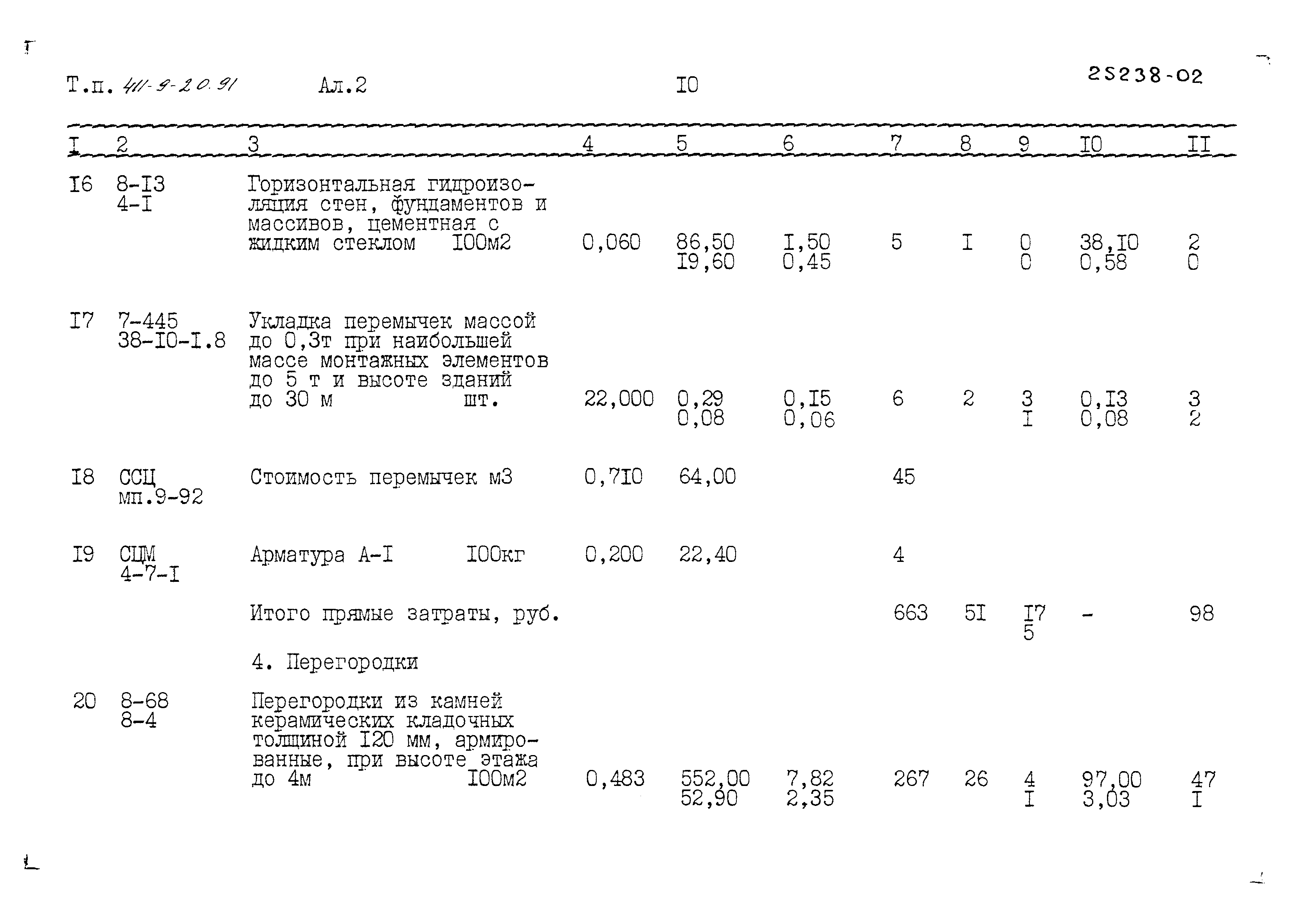 Типовой проект 411-9-20.91