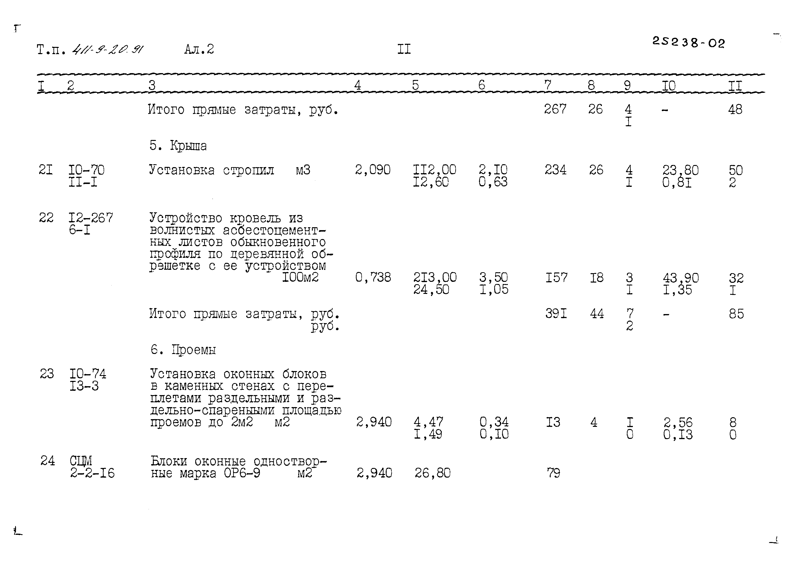 Типовой проект 411-9-20.91