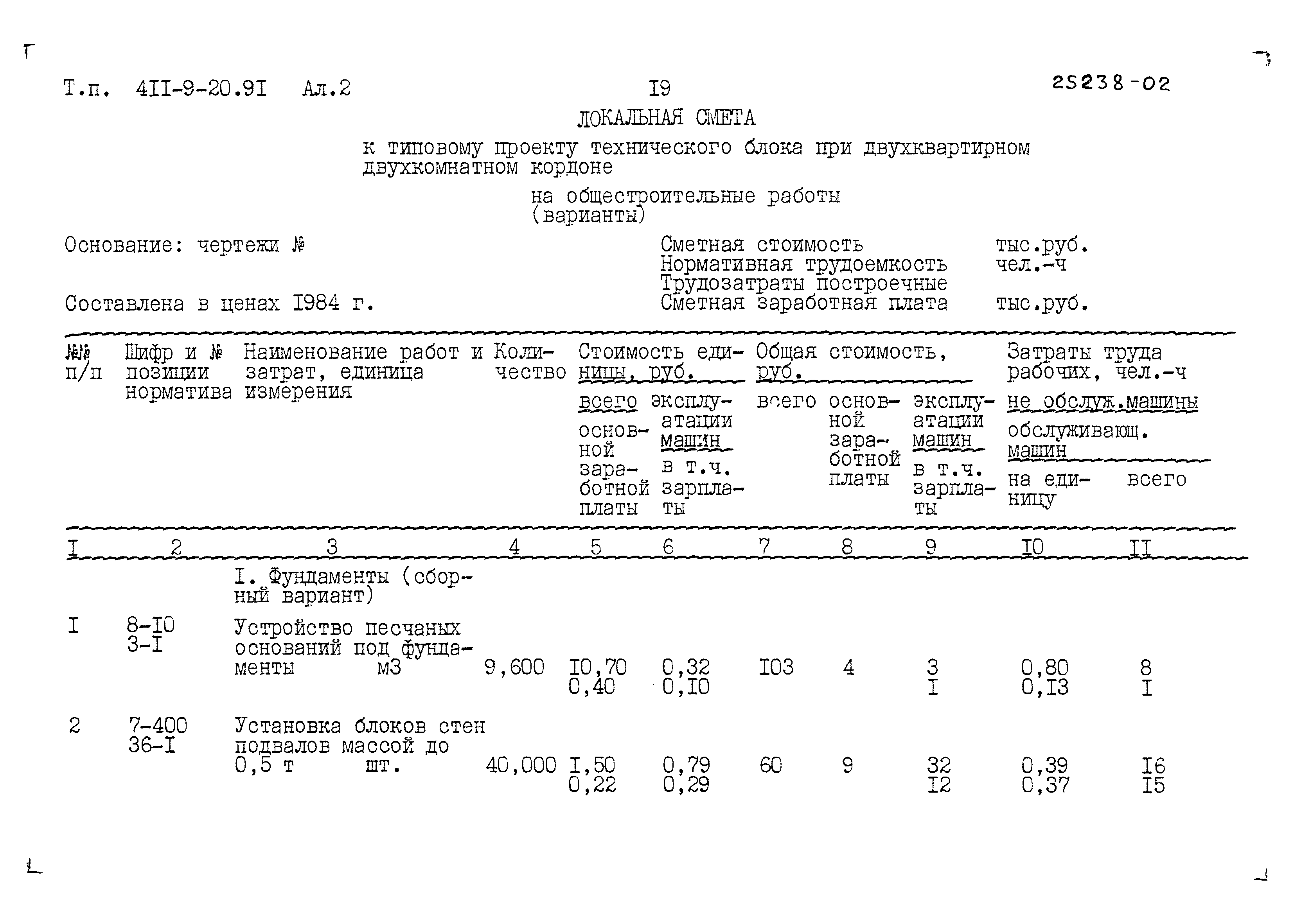 Типовой проект 411-9-20.91