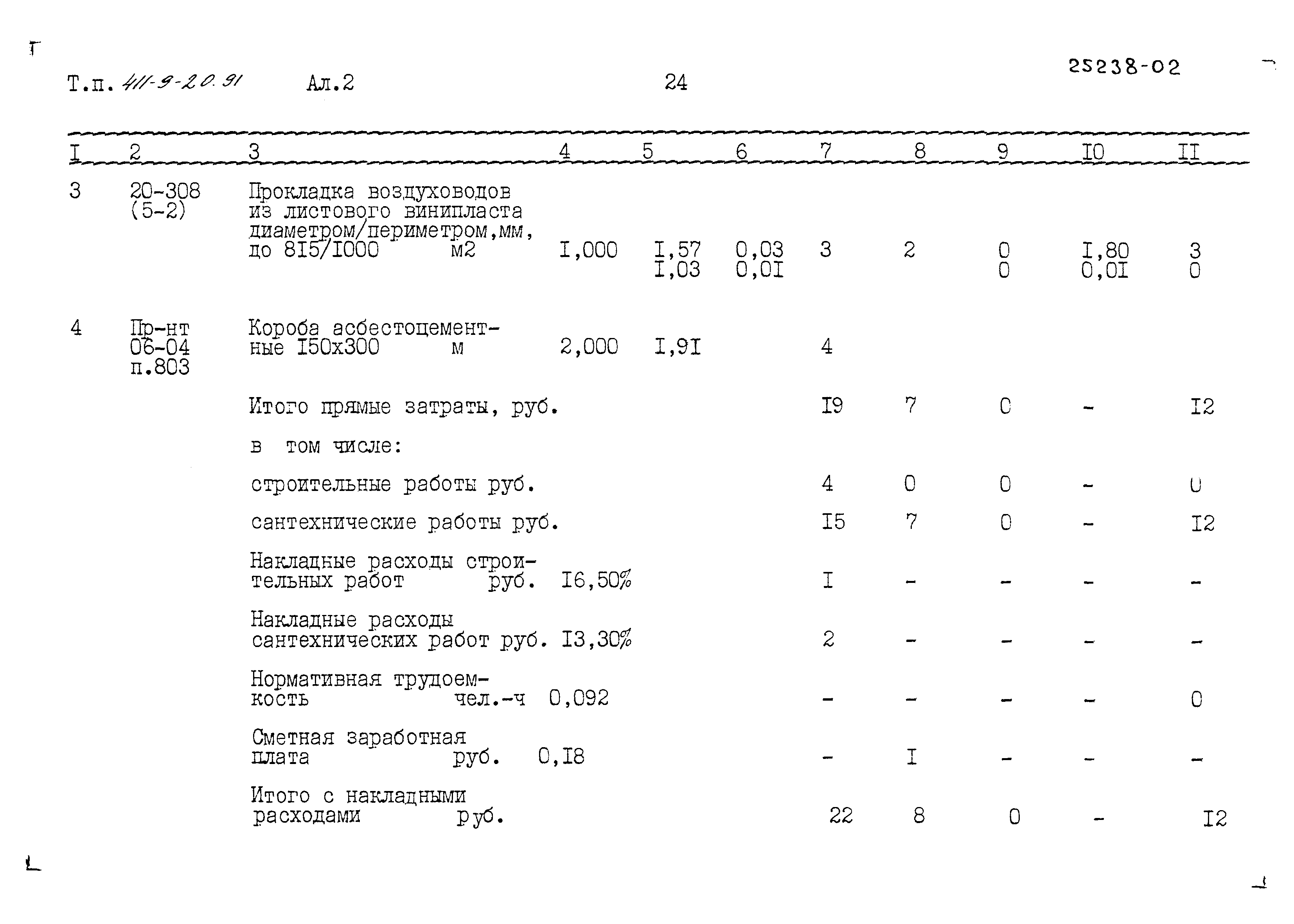 Типовой проект 411-9-20.91