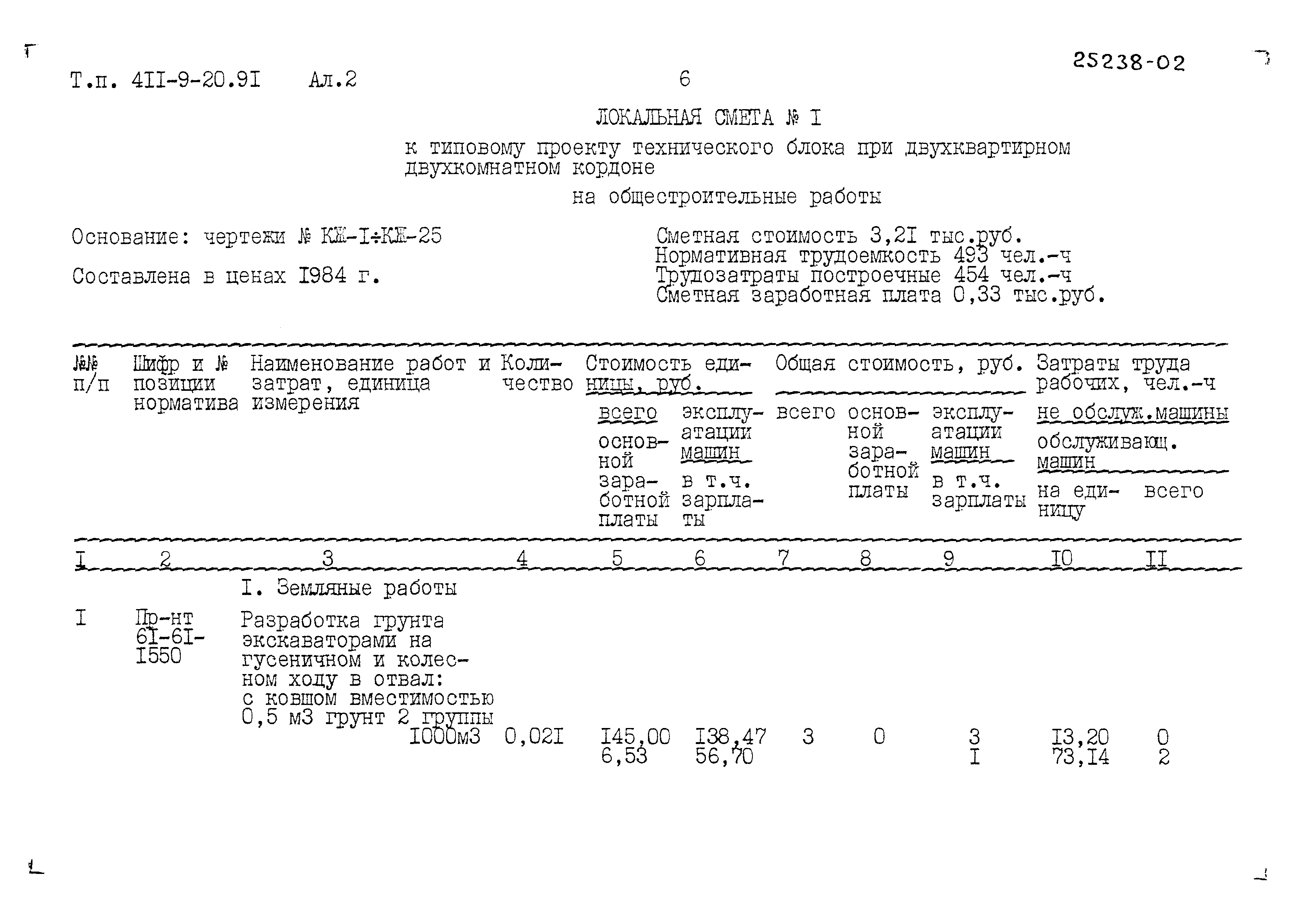 Типовой проект 411-9-20.91