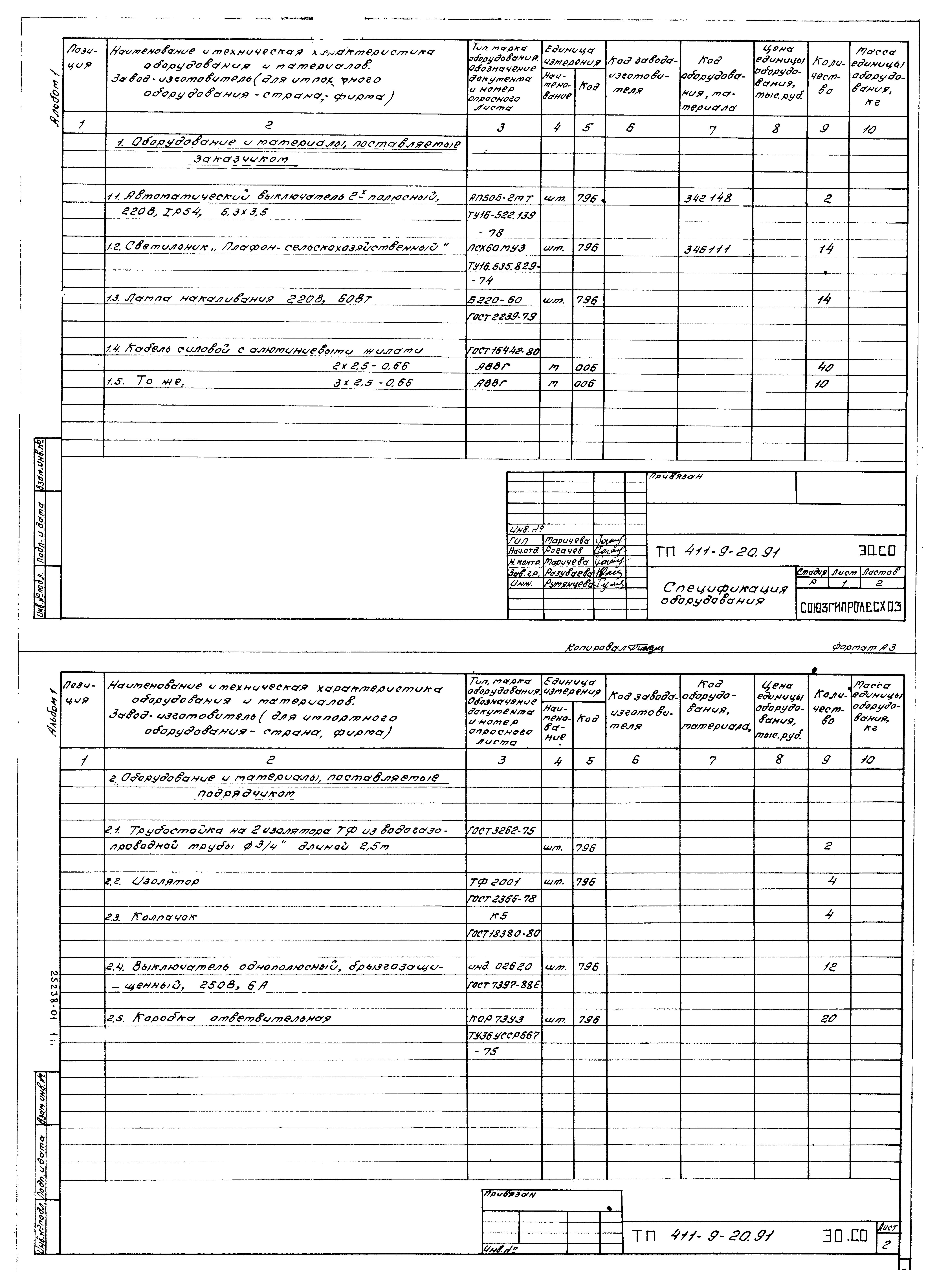 Типовой проект 411-9-20.91