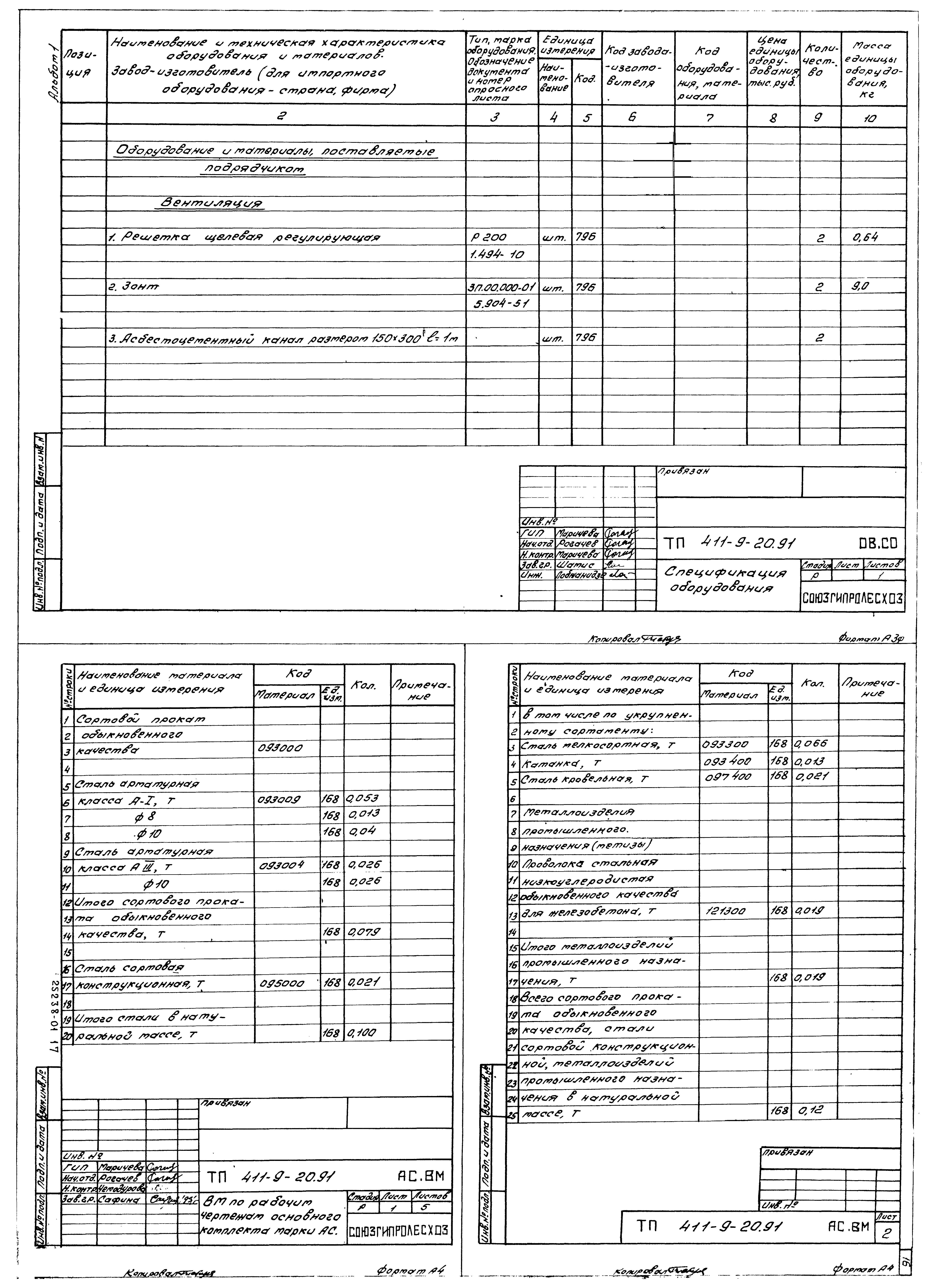 Типовой проект 411-9-20.91