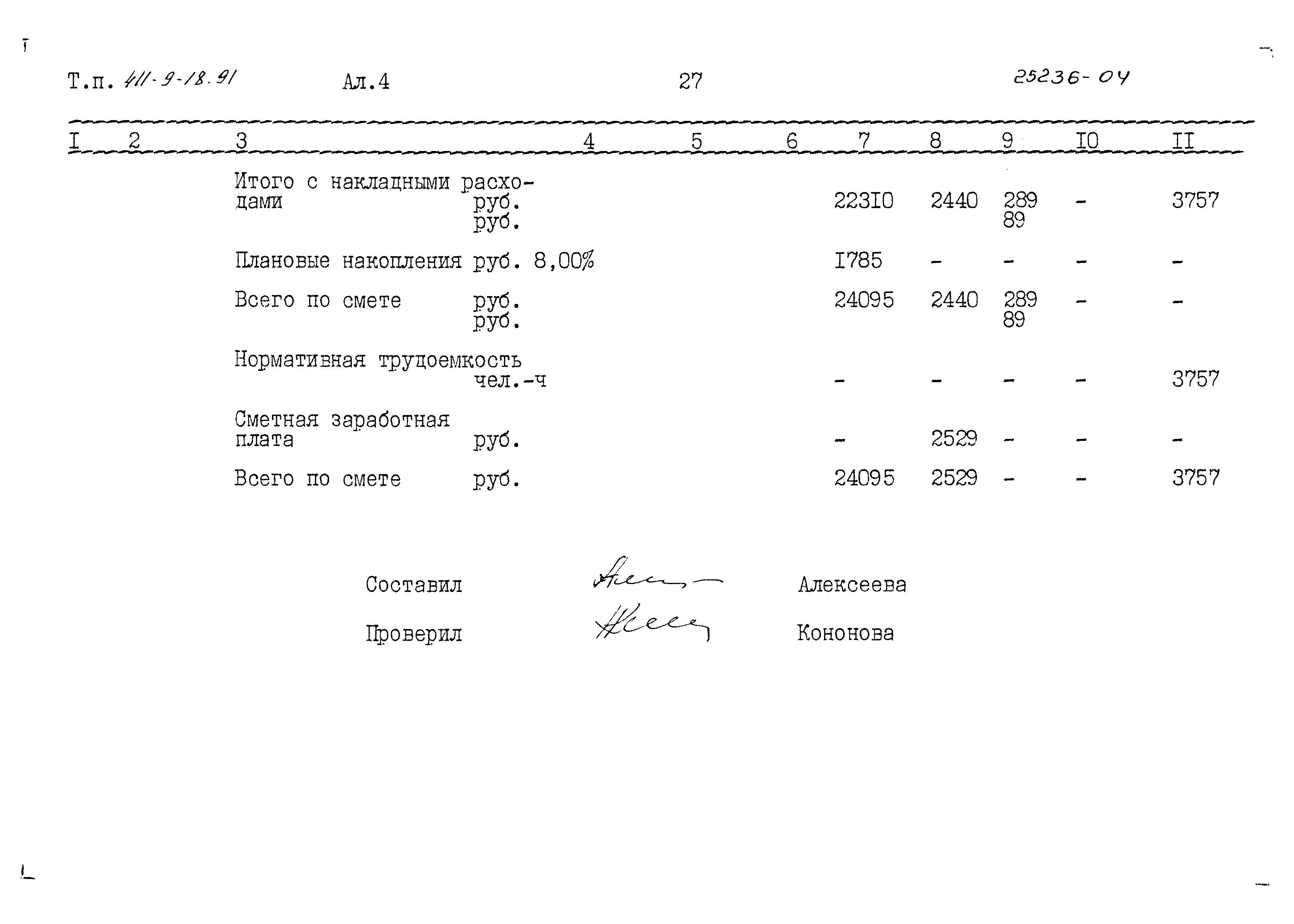 Типовой проект 411-9-18.91