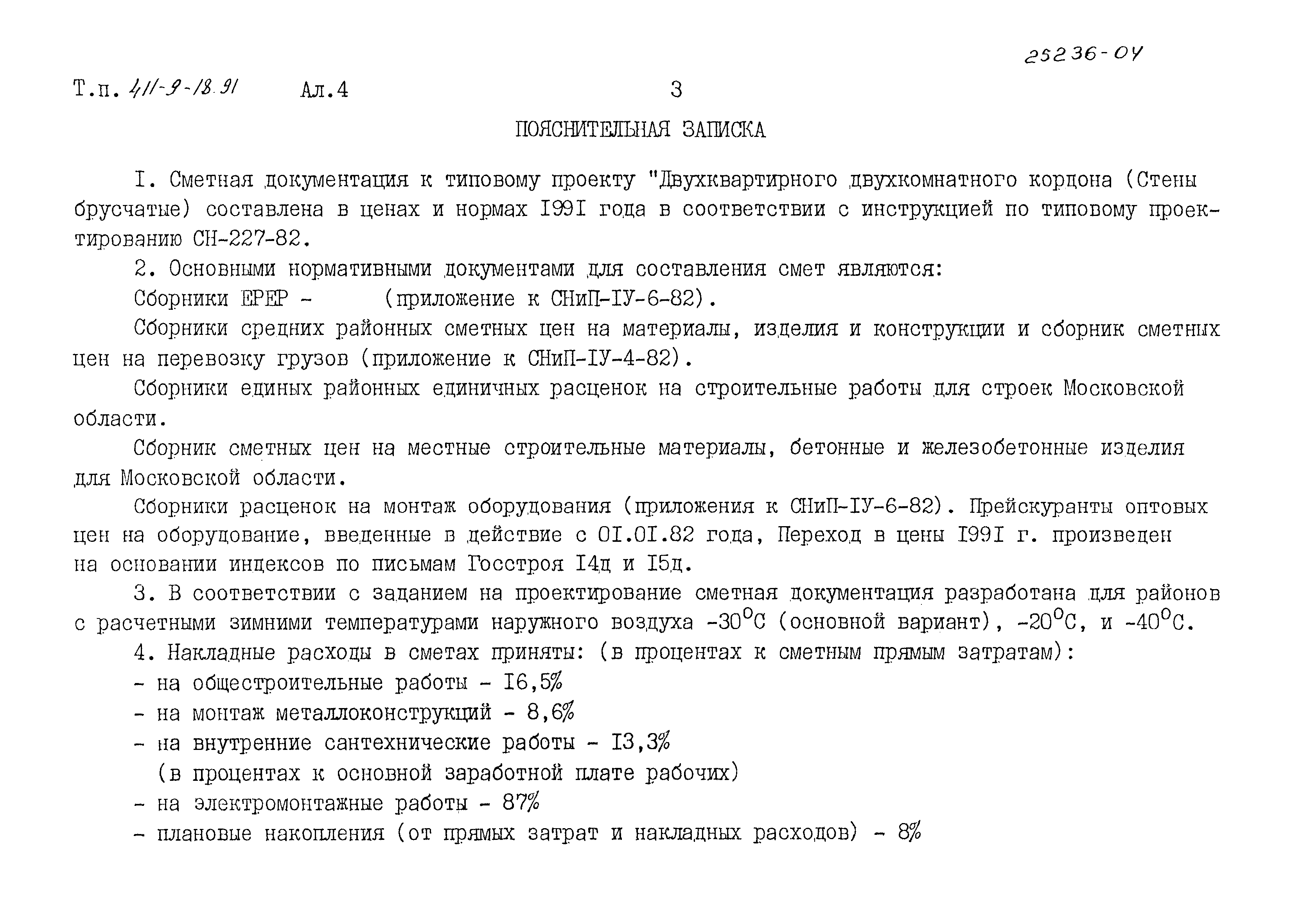 Типовой проект 411-9-18.91