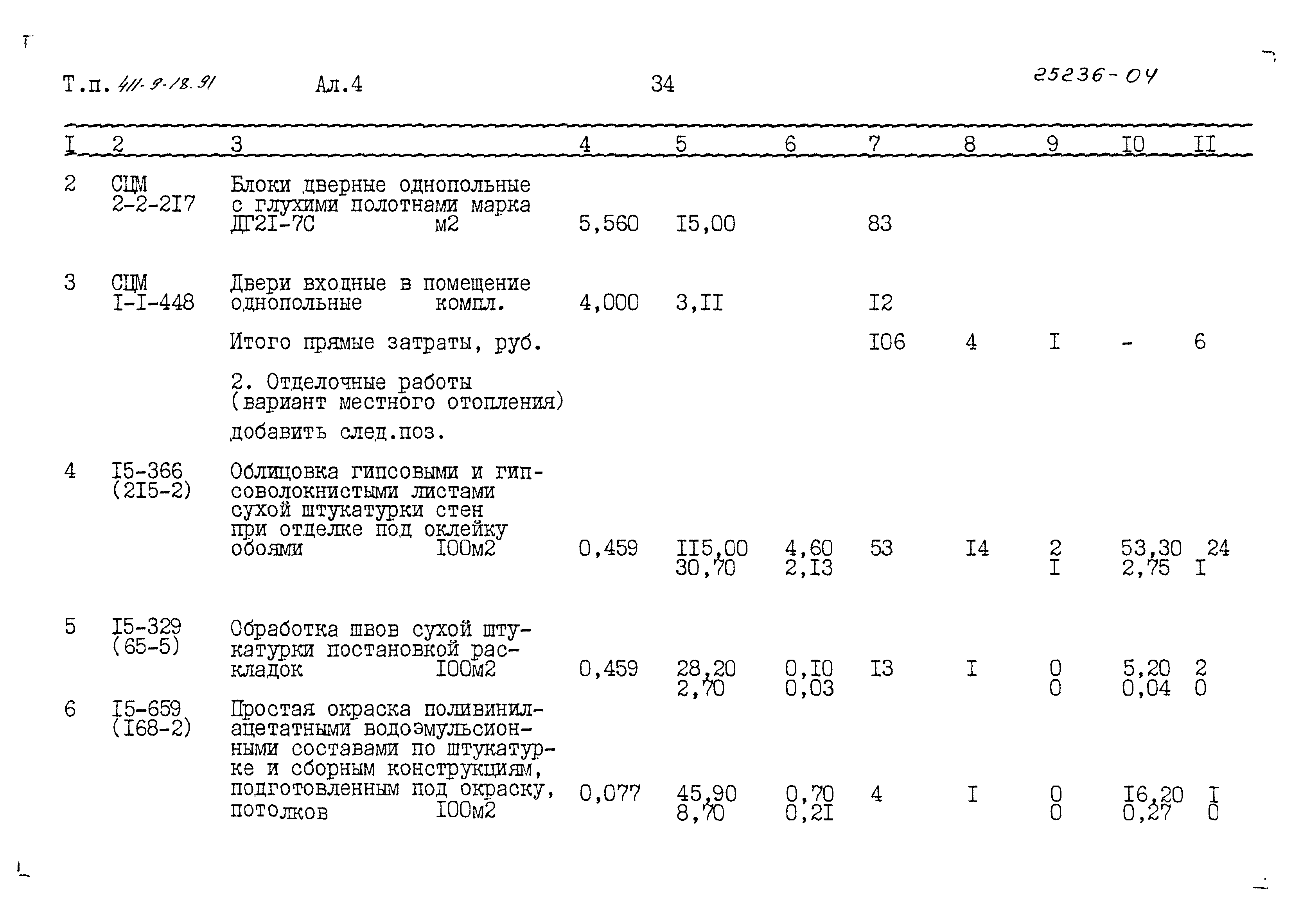 Типовой проект 411-9-18.91