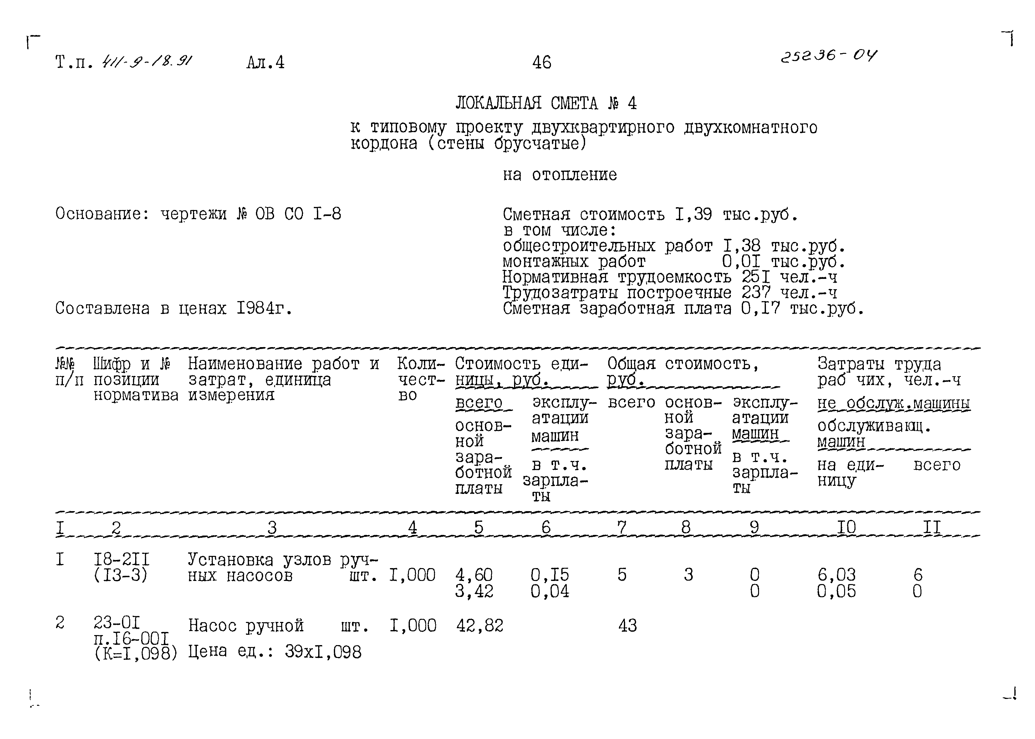 Типовой проект 411-9-18.91