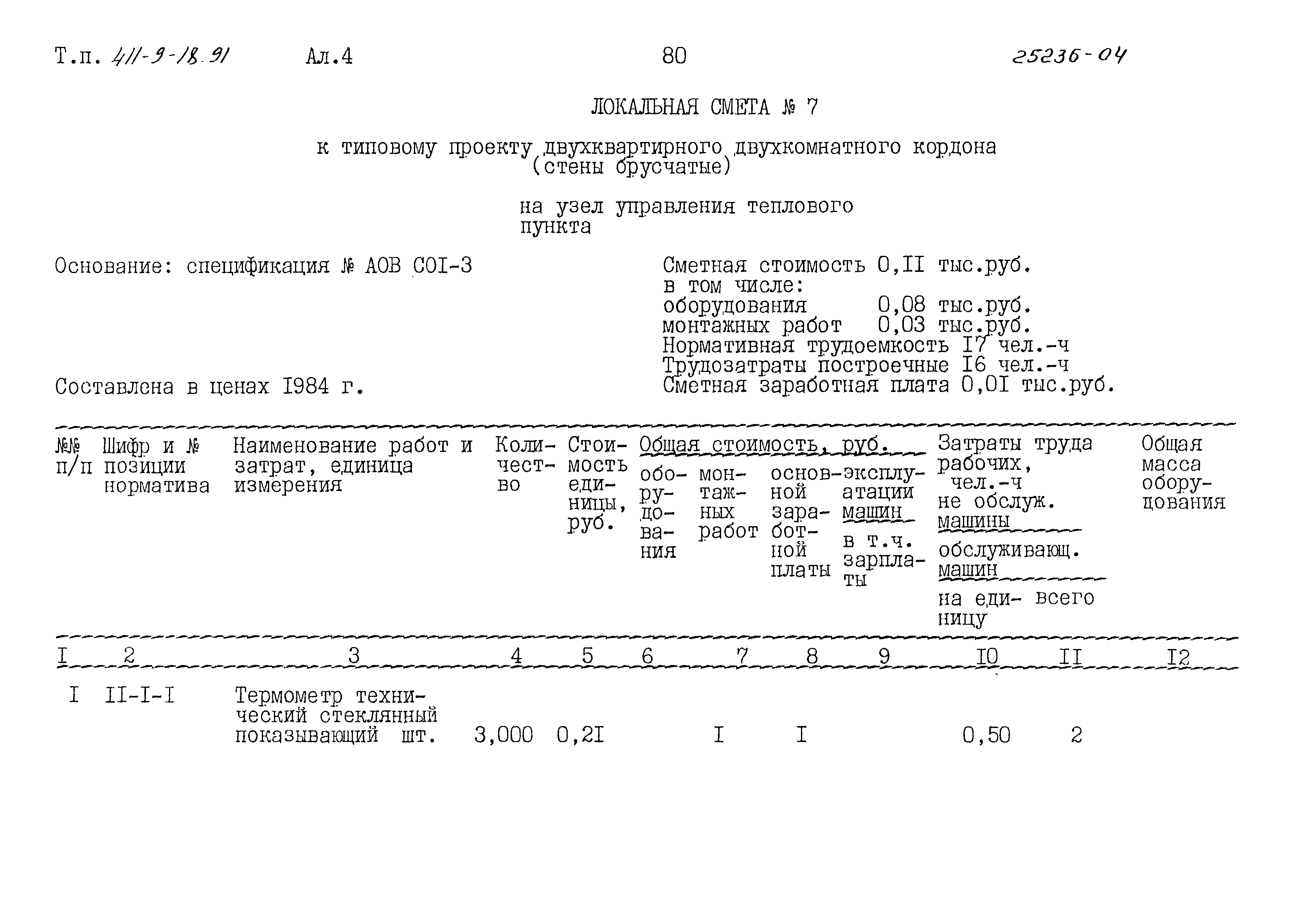 Типовой проект 411-9-18.91