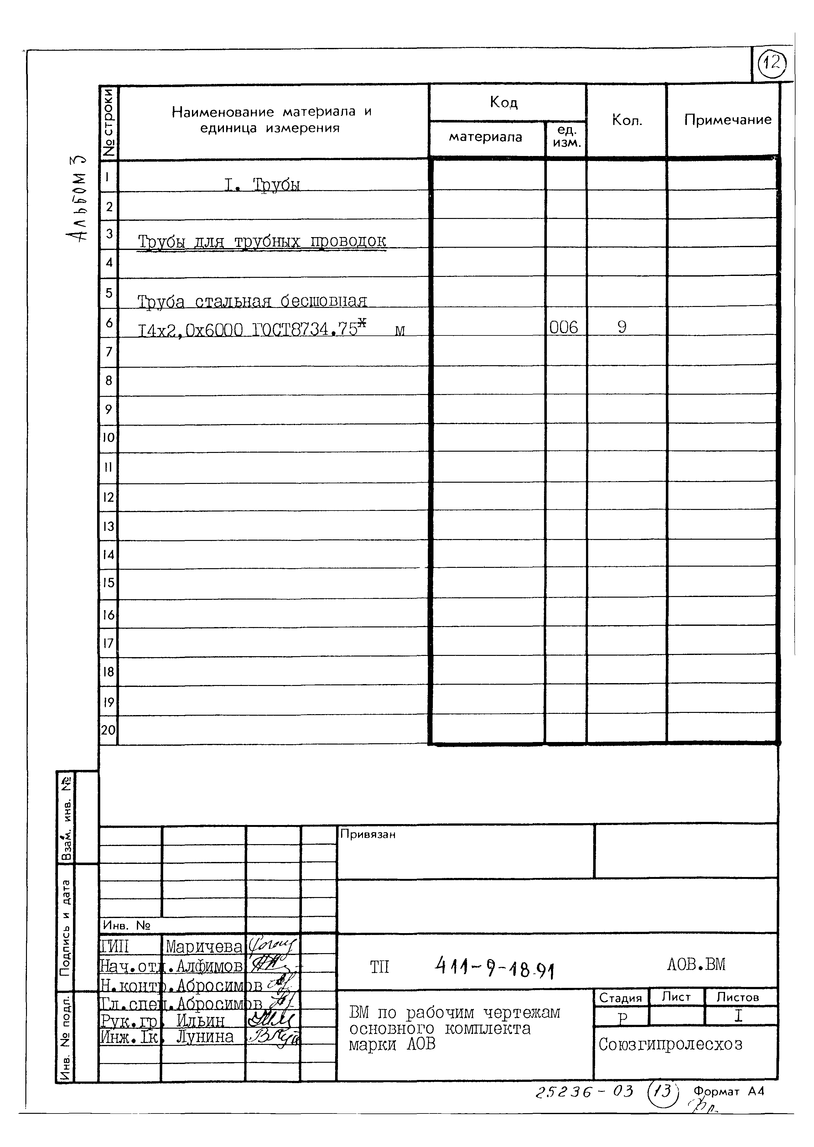 Типовой проект 411-9-18.91