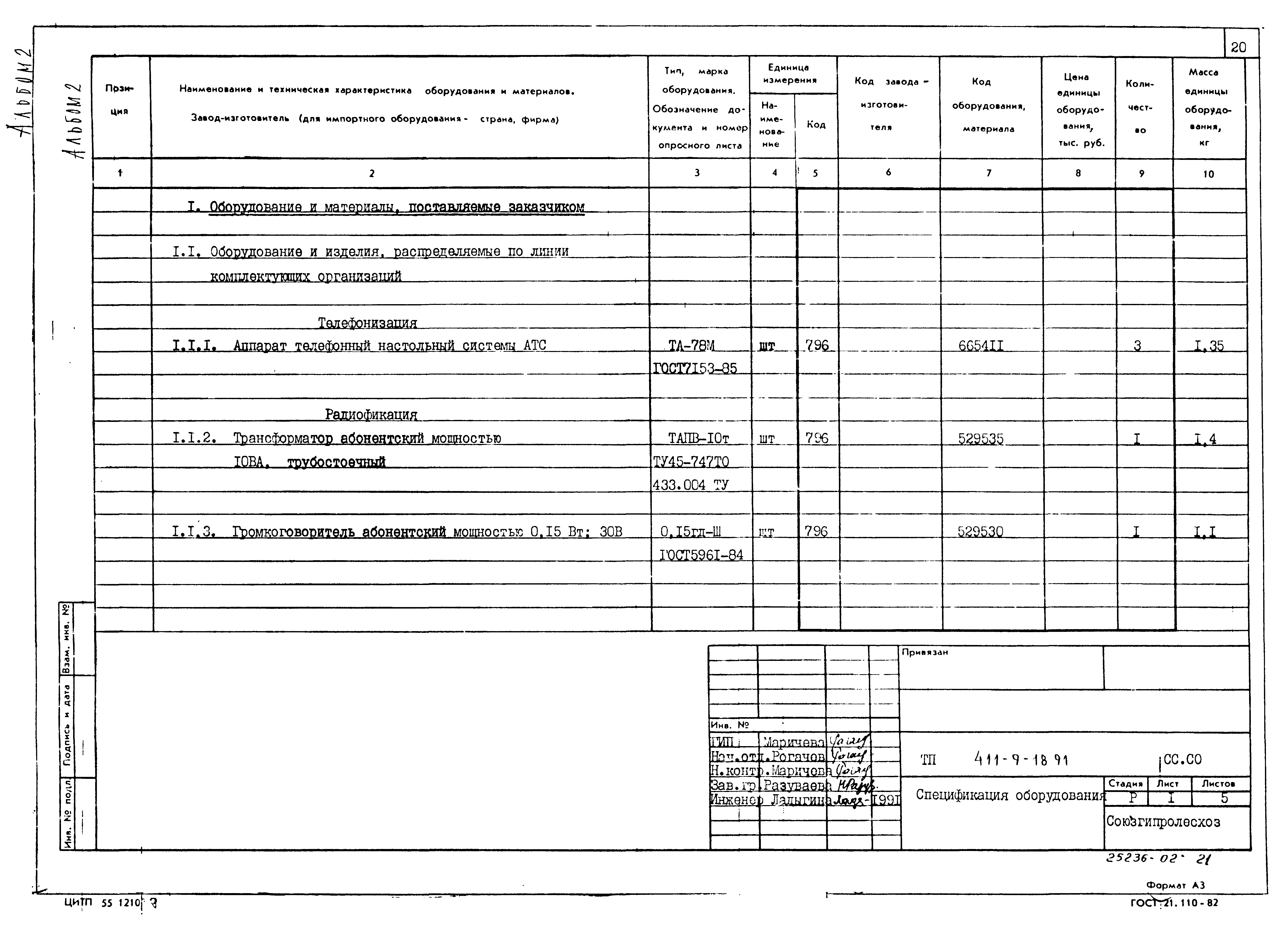 Типовой проект 411-9-18.91