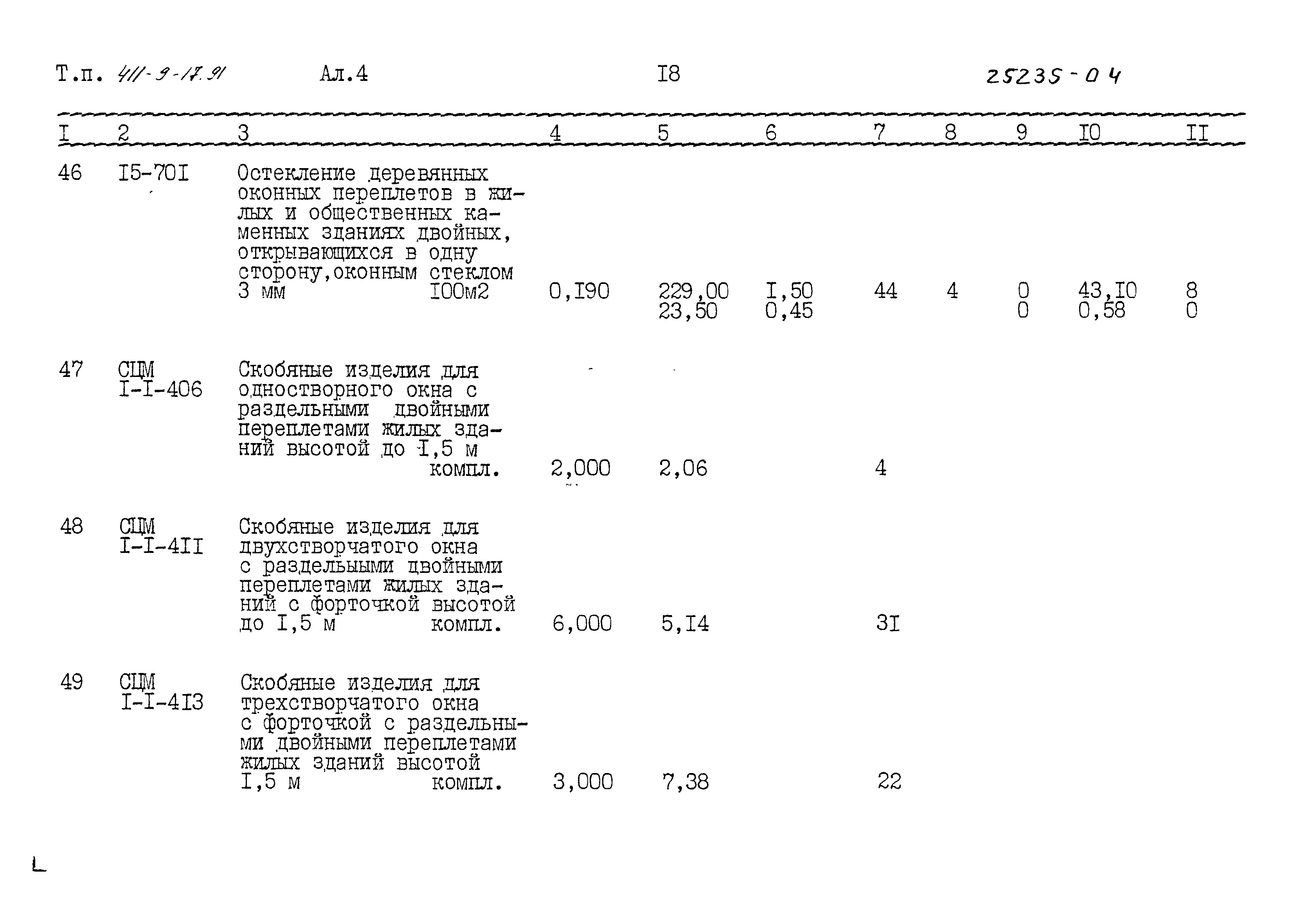 Типовой проект 411-9-17.91