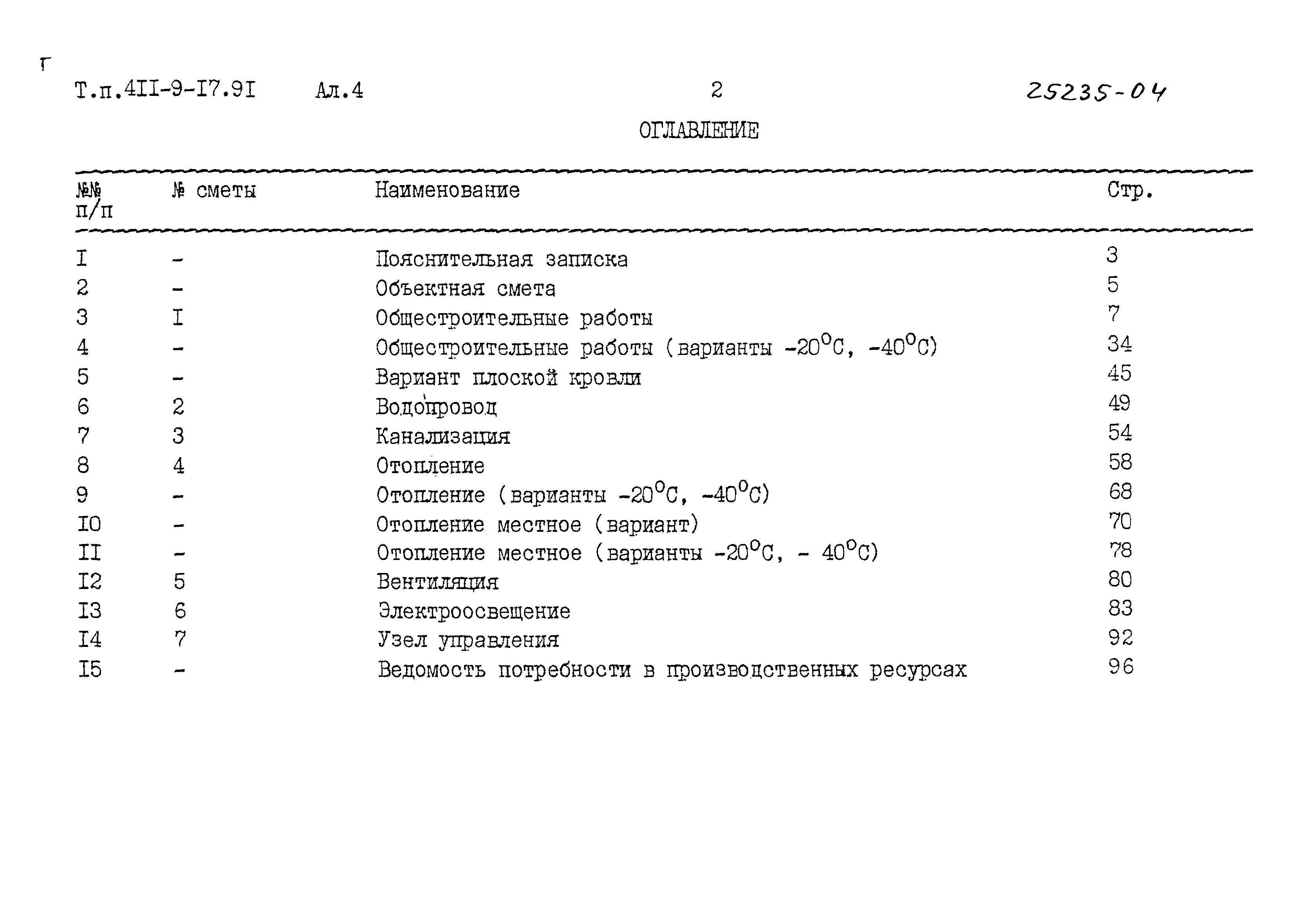 Типовой проект 411-9-17.91