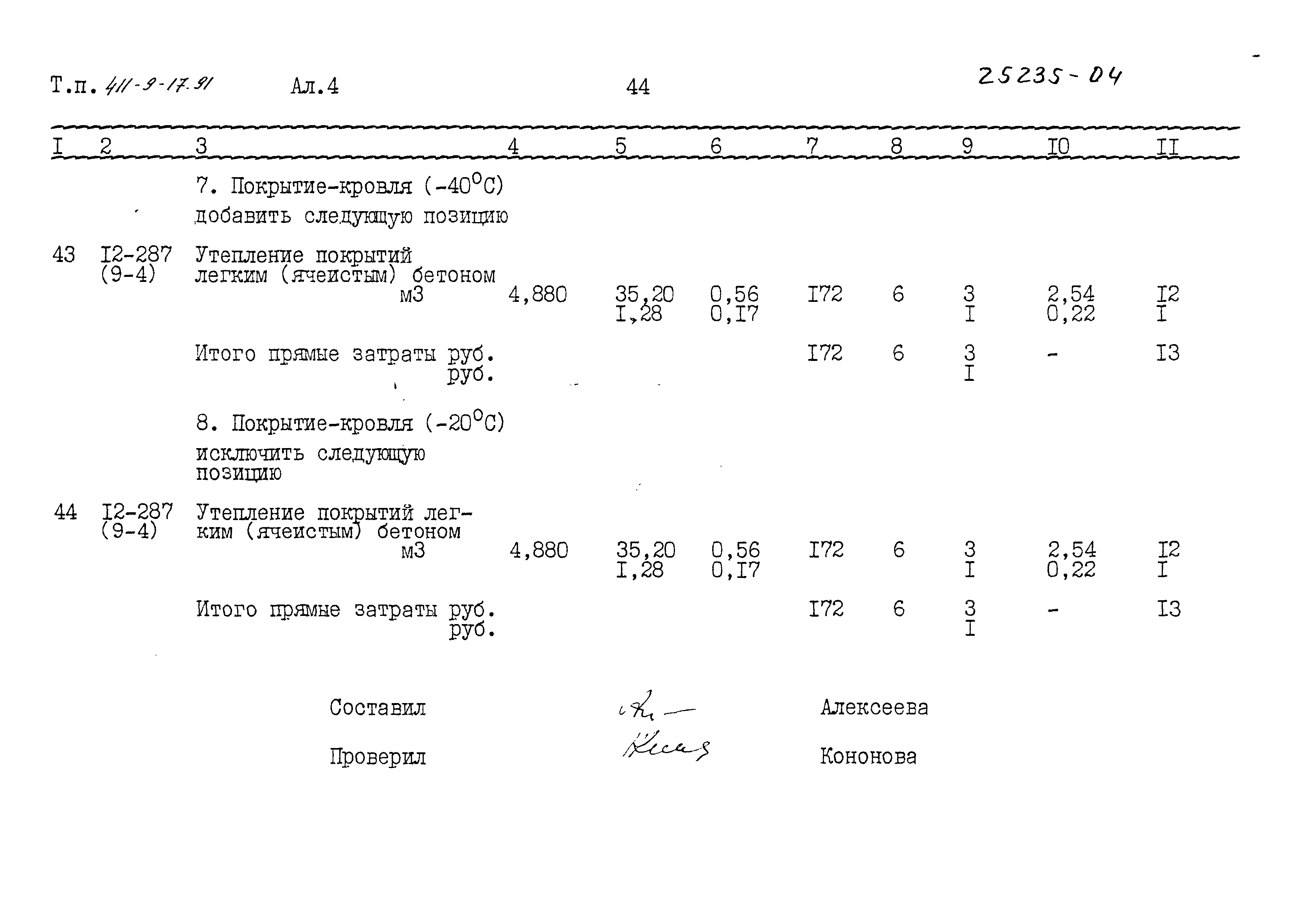 Типовой проект 411-9-17.91