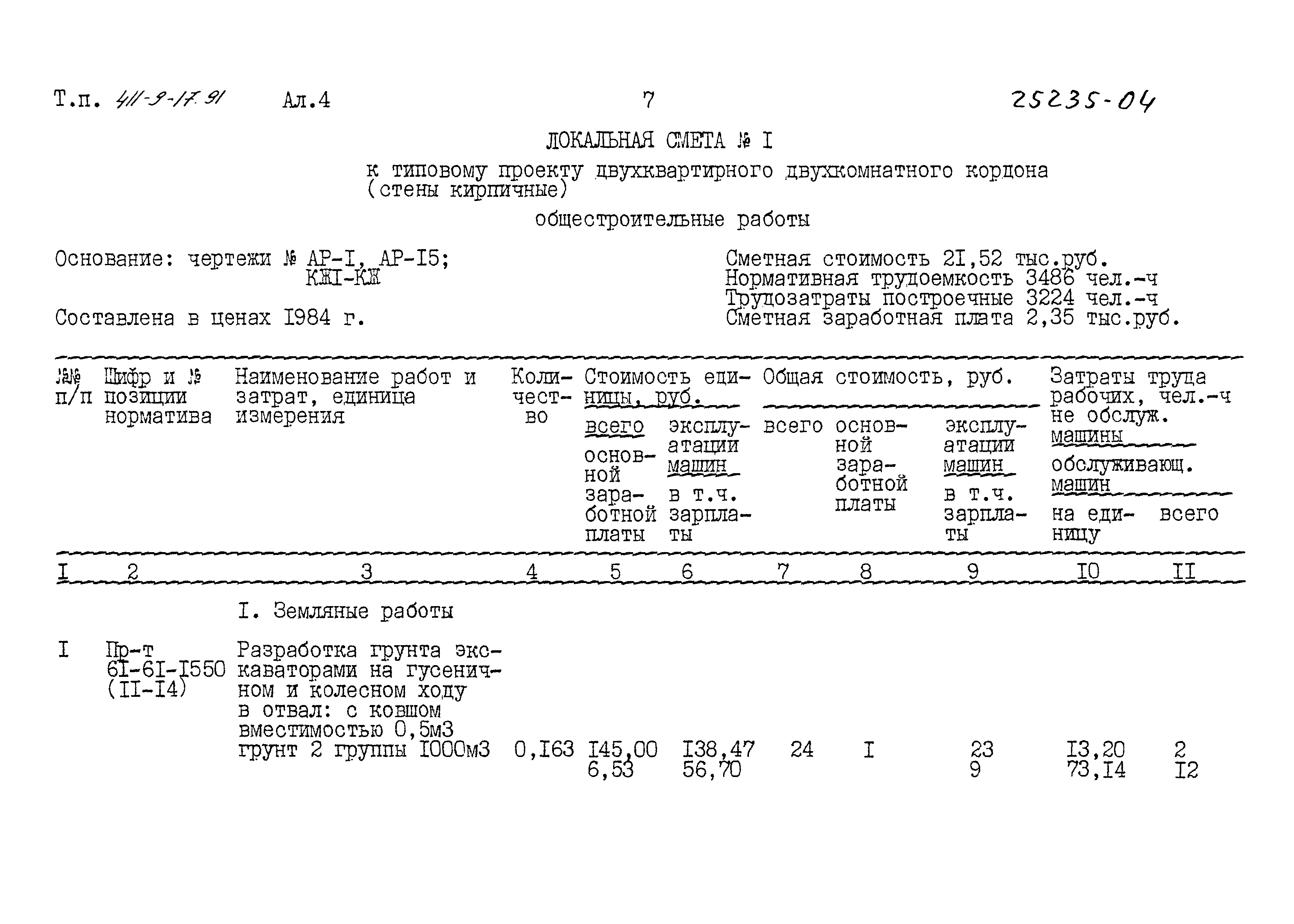 Типовой проект 411-9-17.91