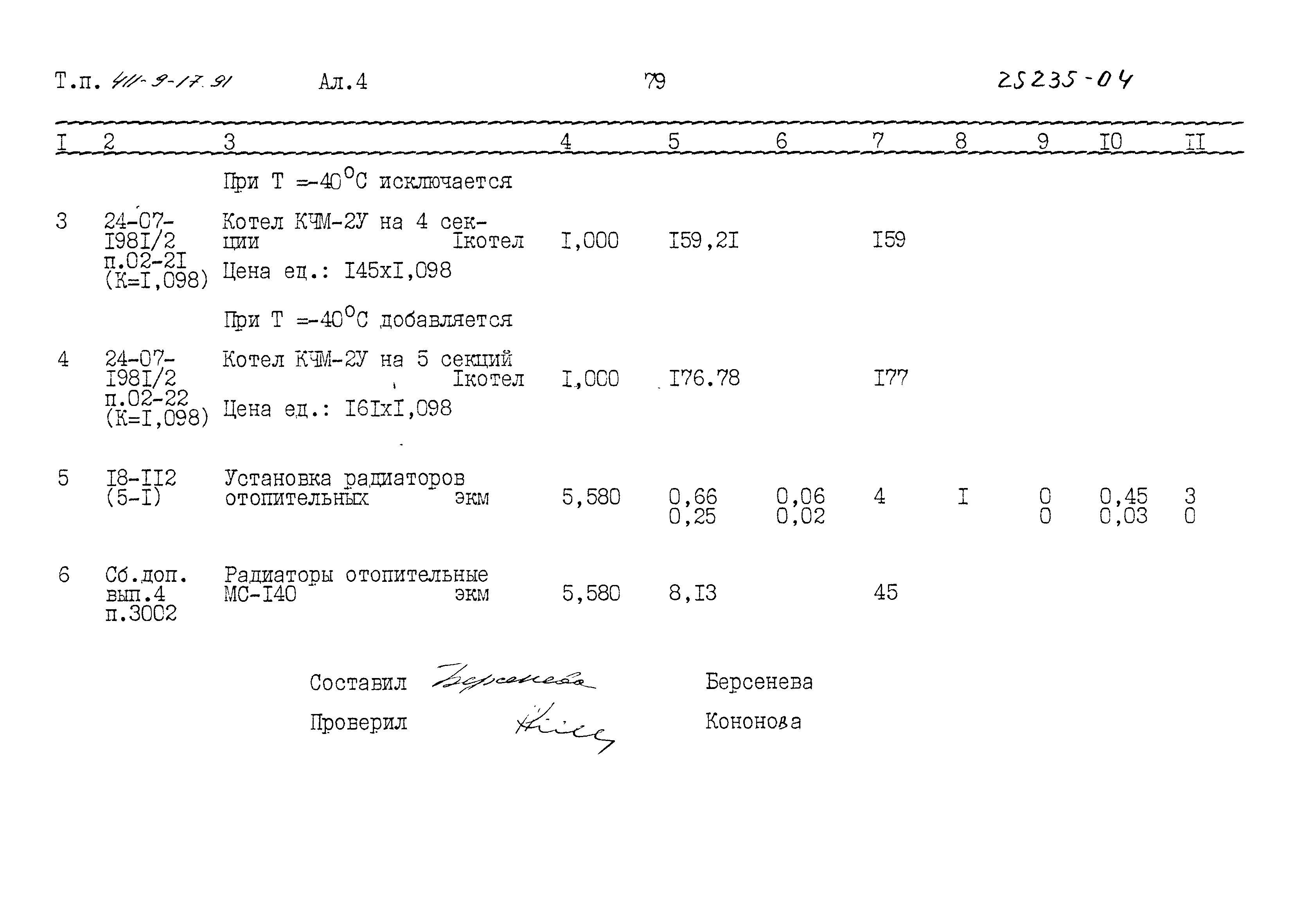 Типовой проект 411-9-17.91