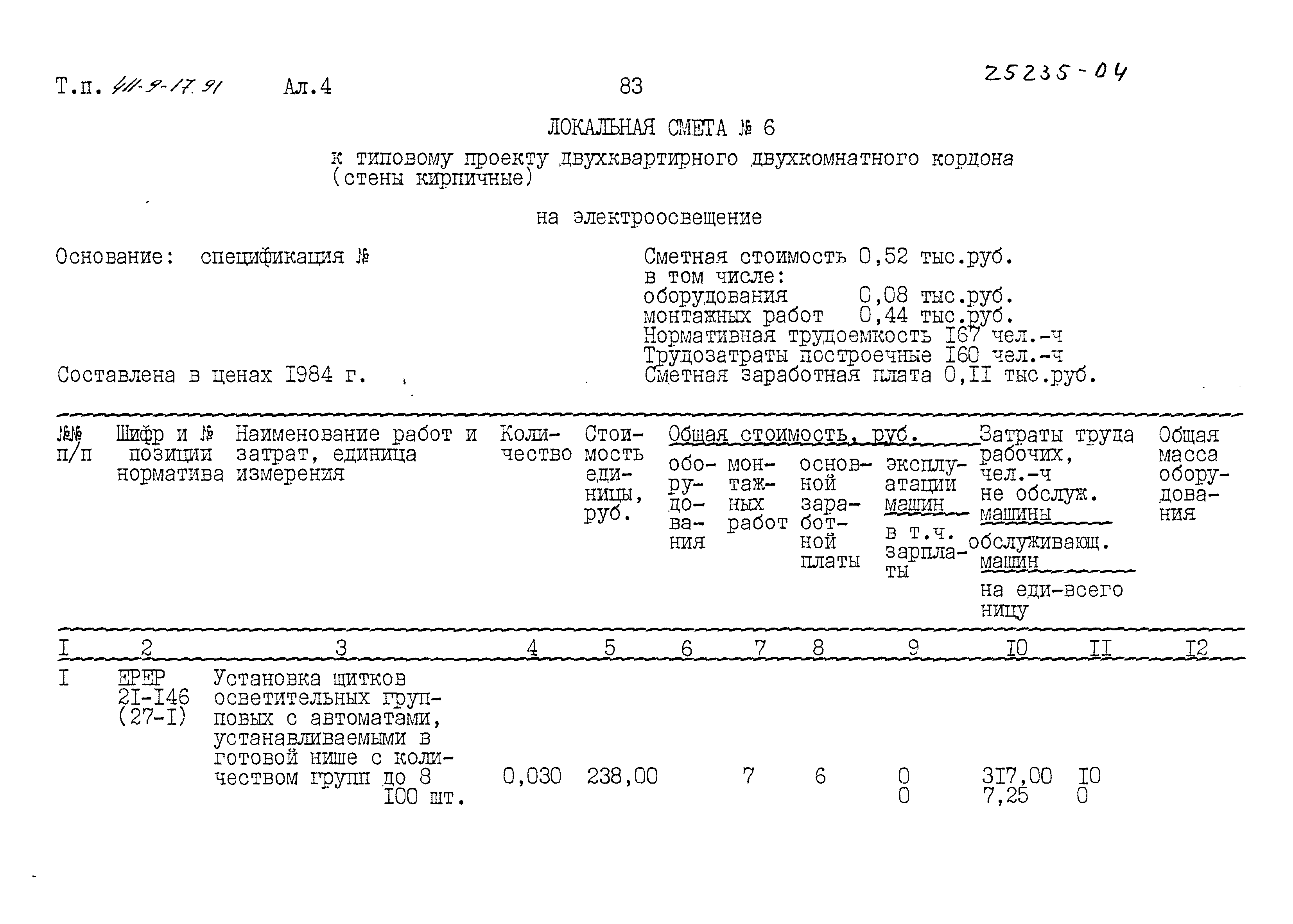 Типовой проект 411-9-17.91