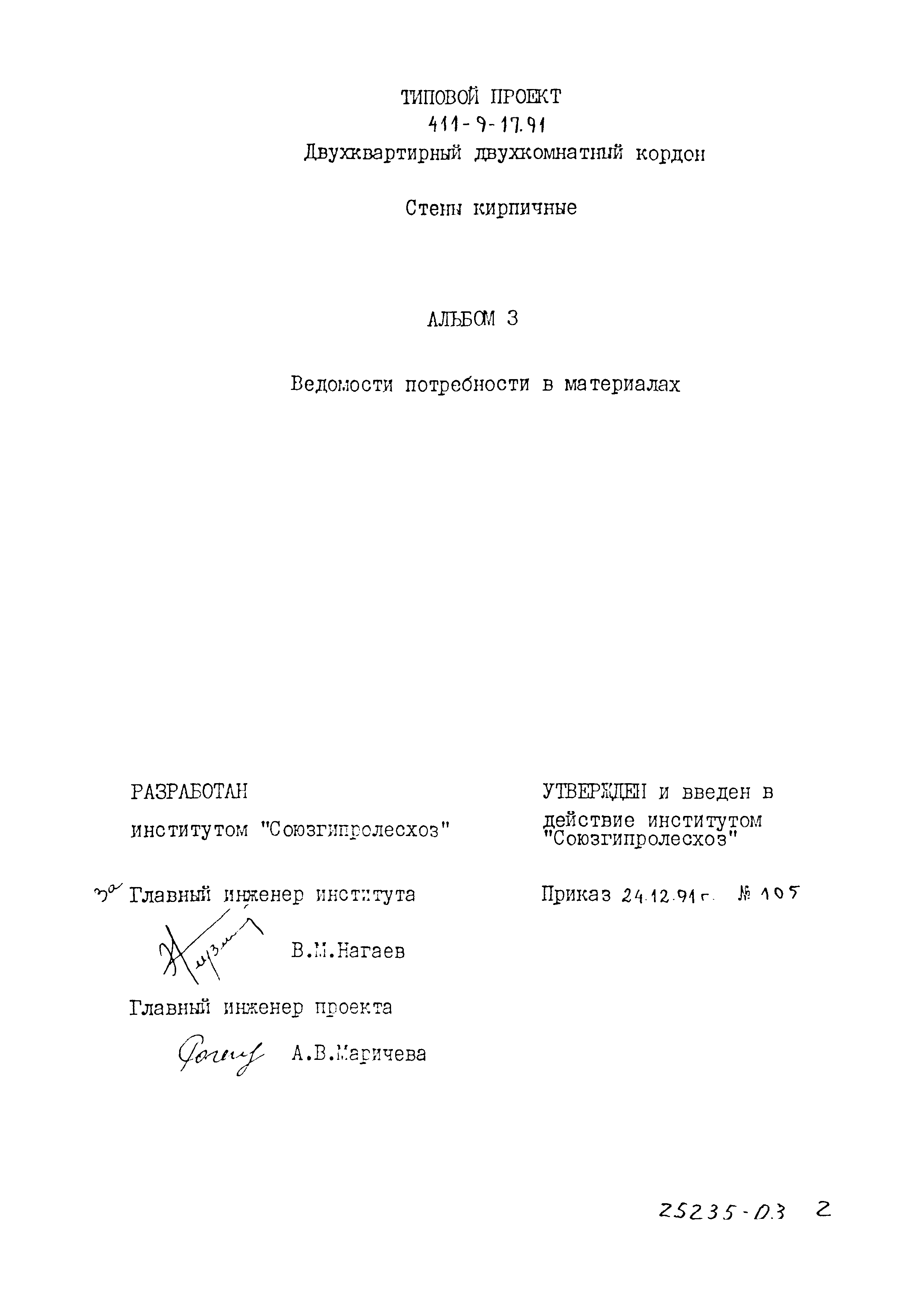 Типовой проект 411-9-17.91