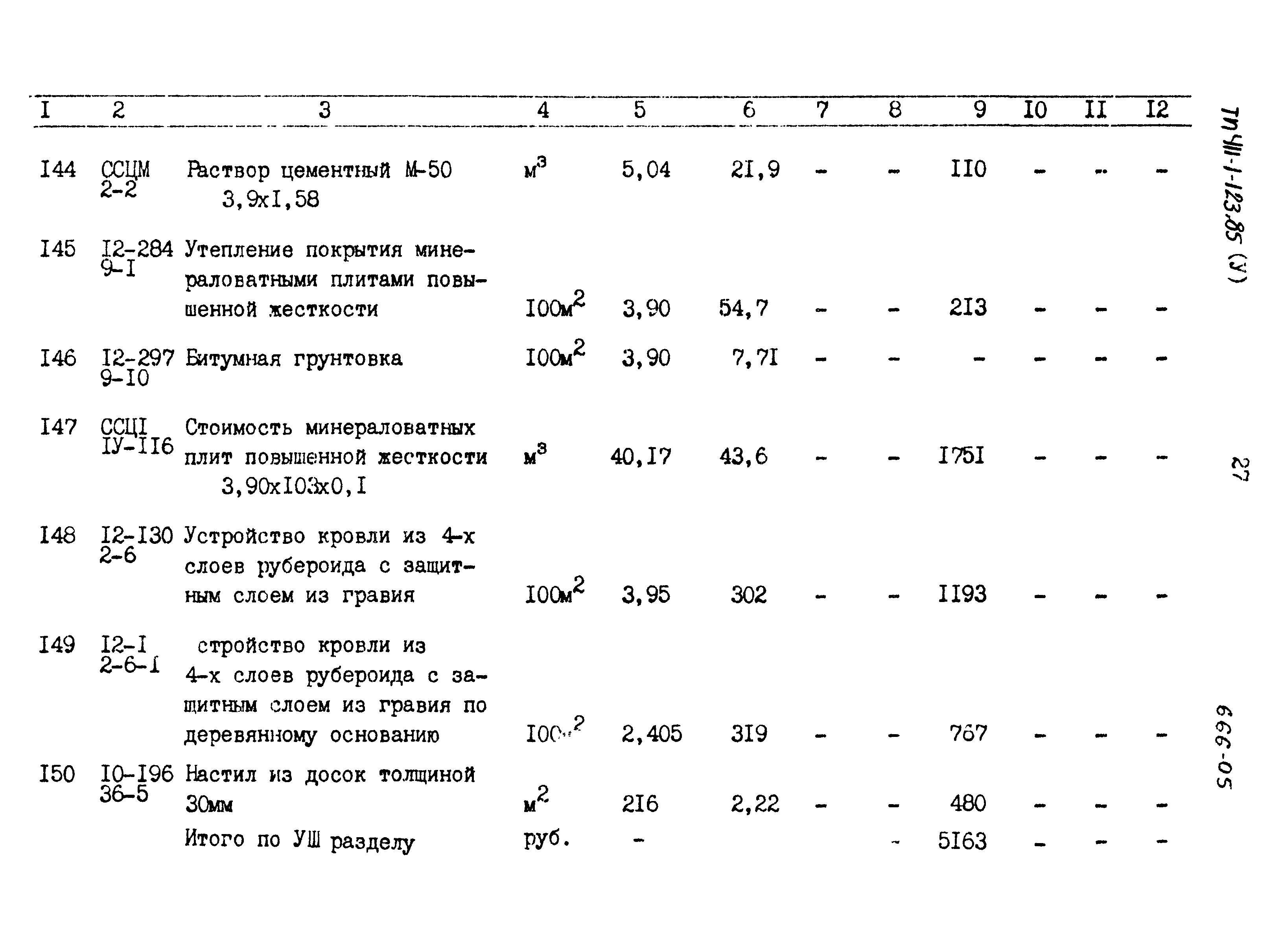 Типовой проект 411-1-123.85