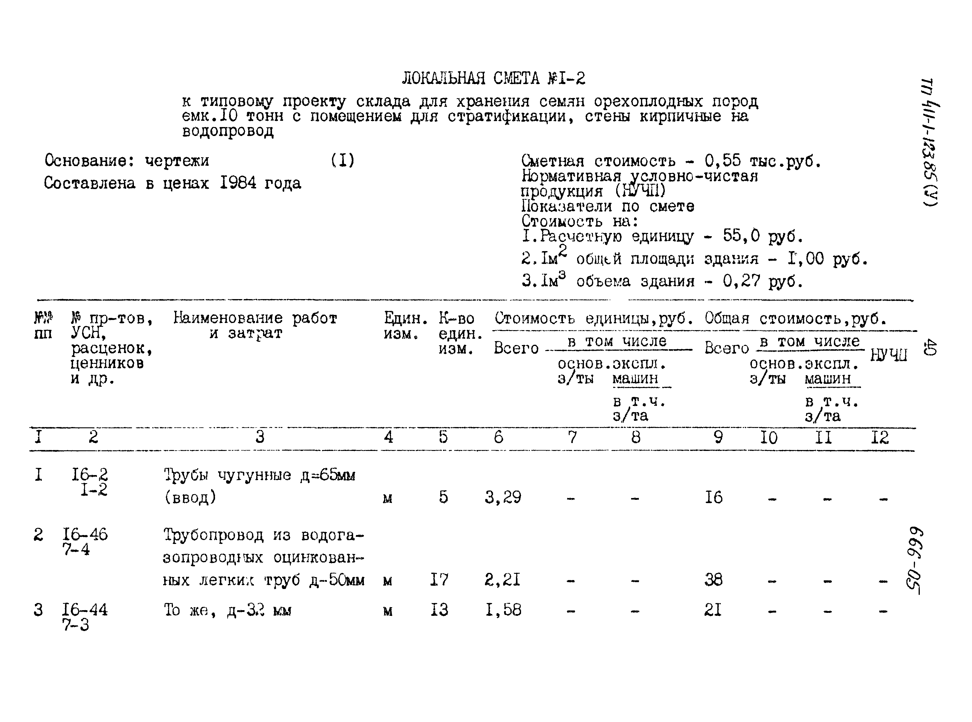 Типовой проект 411-1-123.85