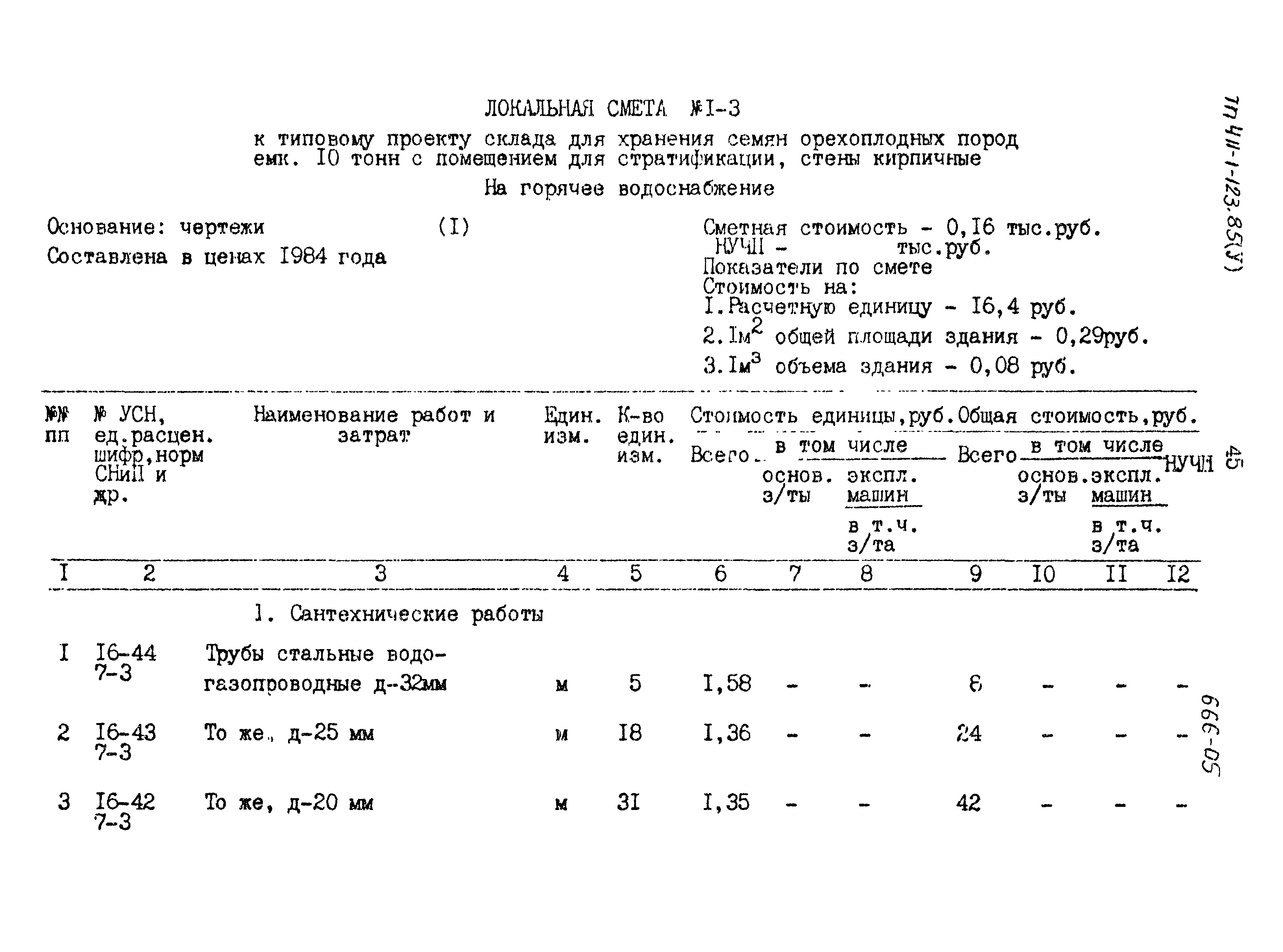 Типовой проект 411-1-123.85