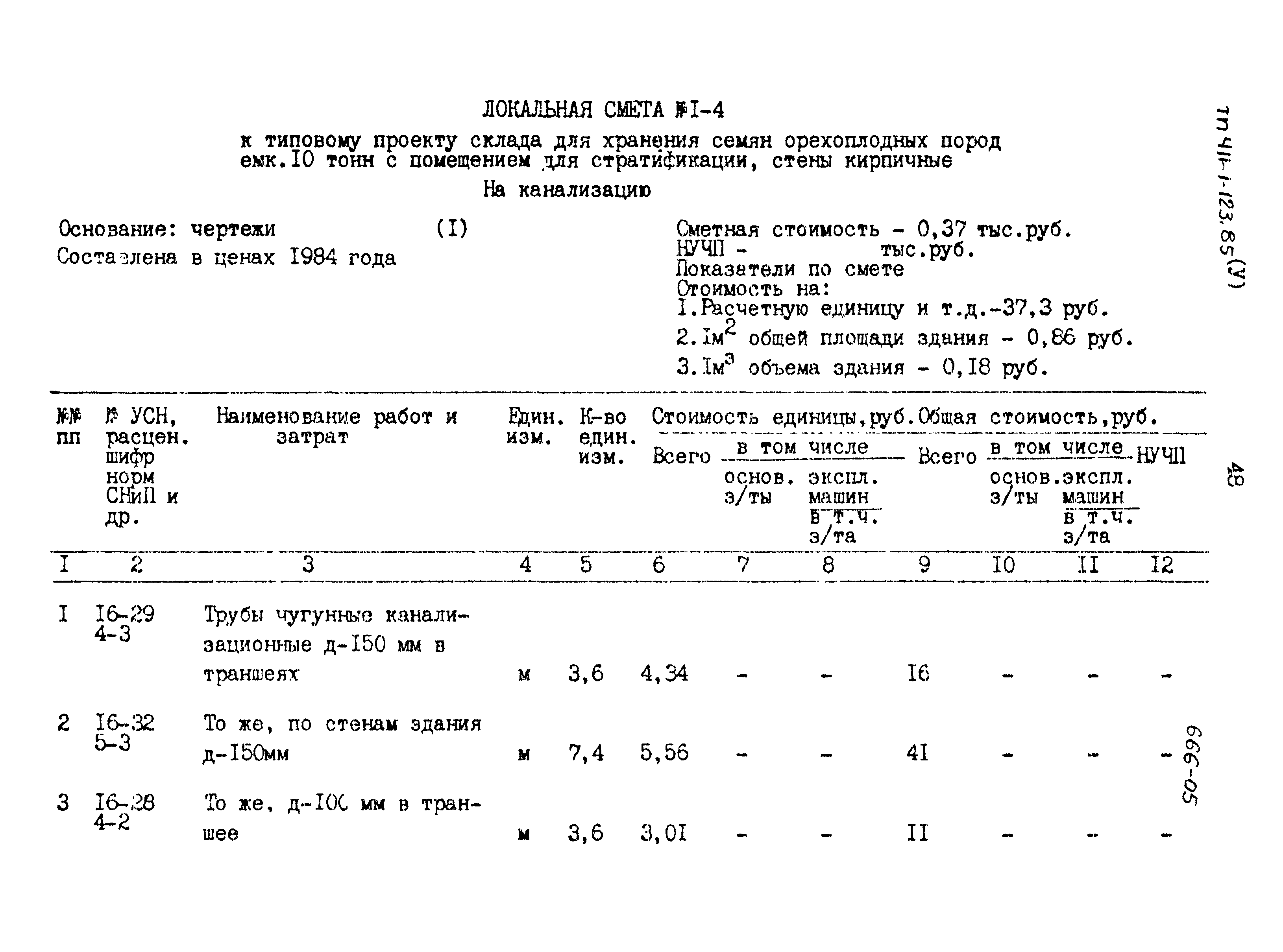 Типовой проект 411-1-123.85