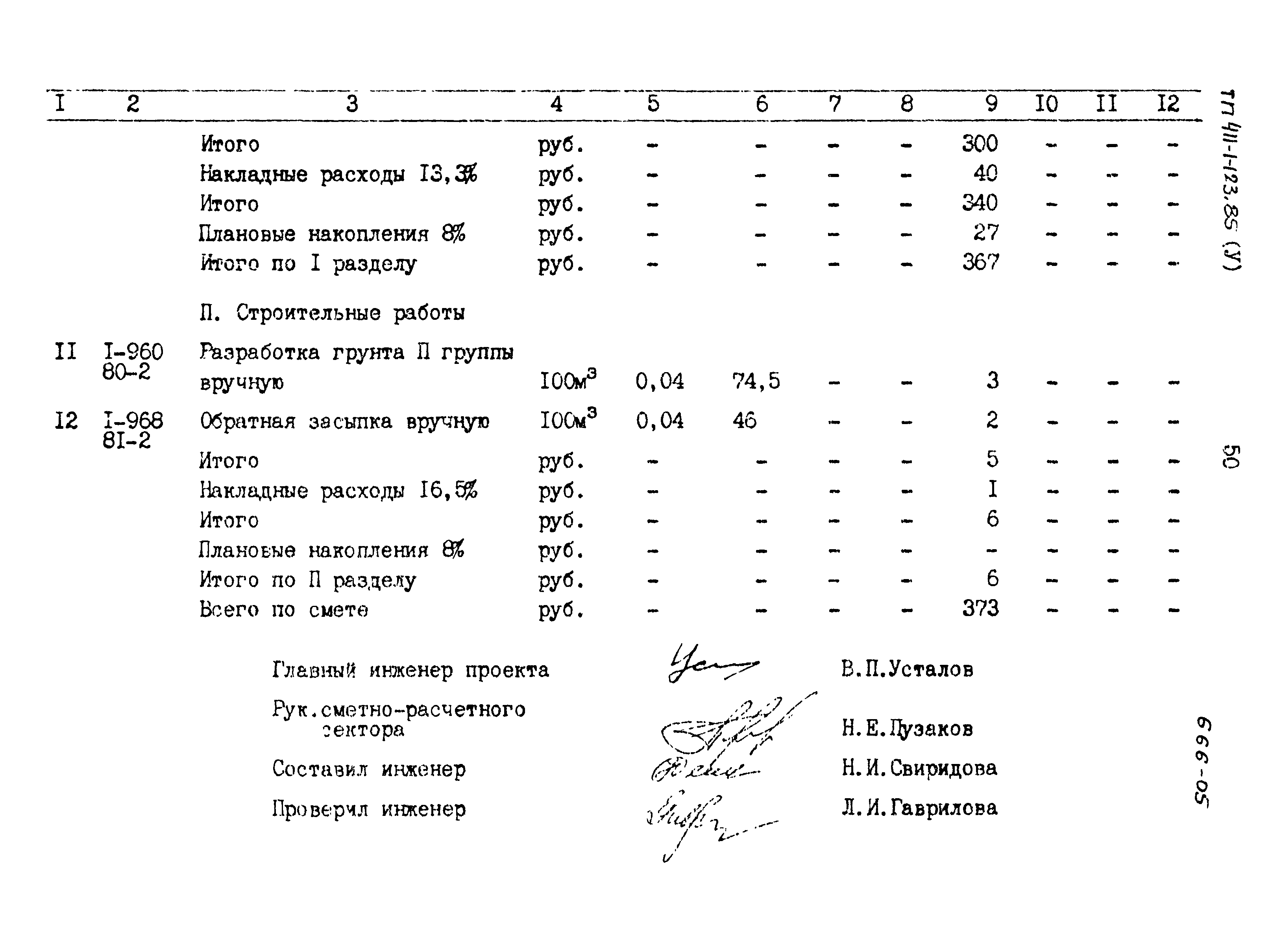 Типовой проект 411-1-123.85