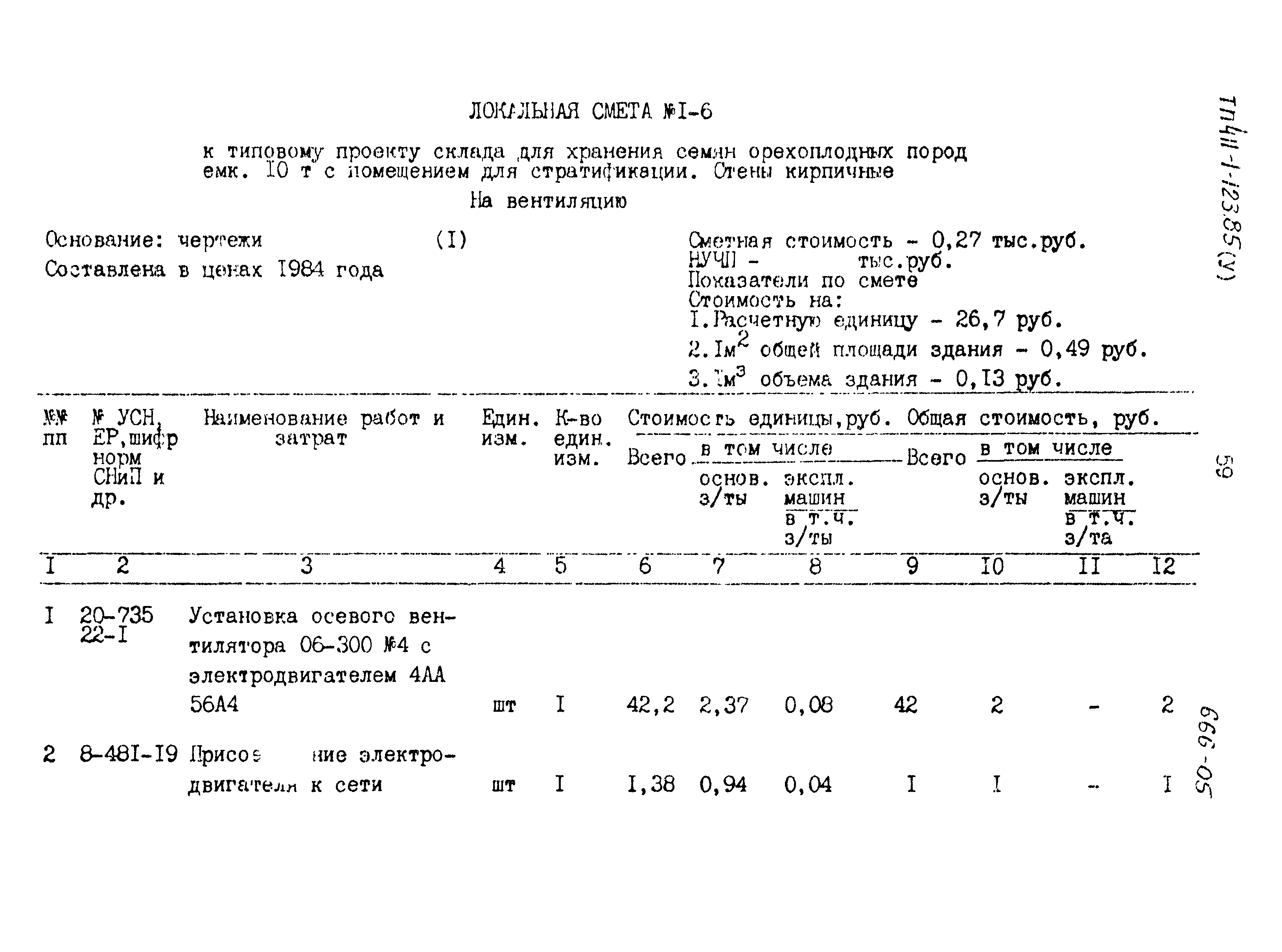 Типовой проект 411-1-123.85