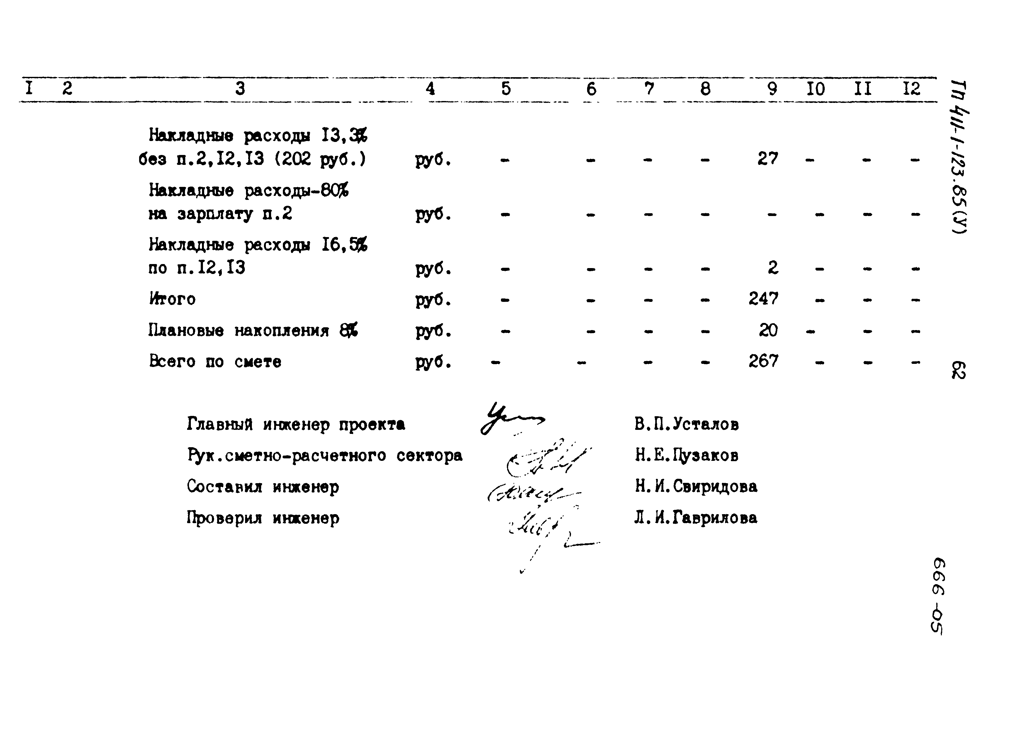 Типовой проект 411-1-123.85